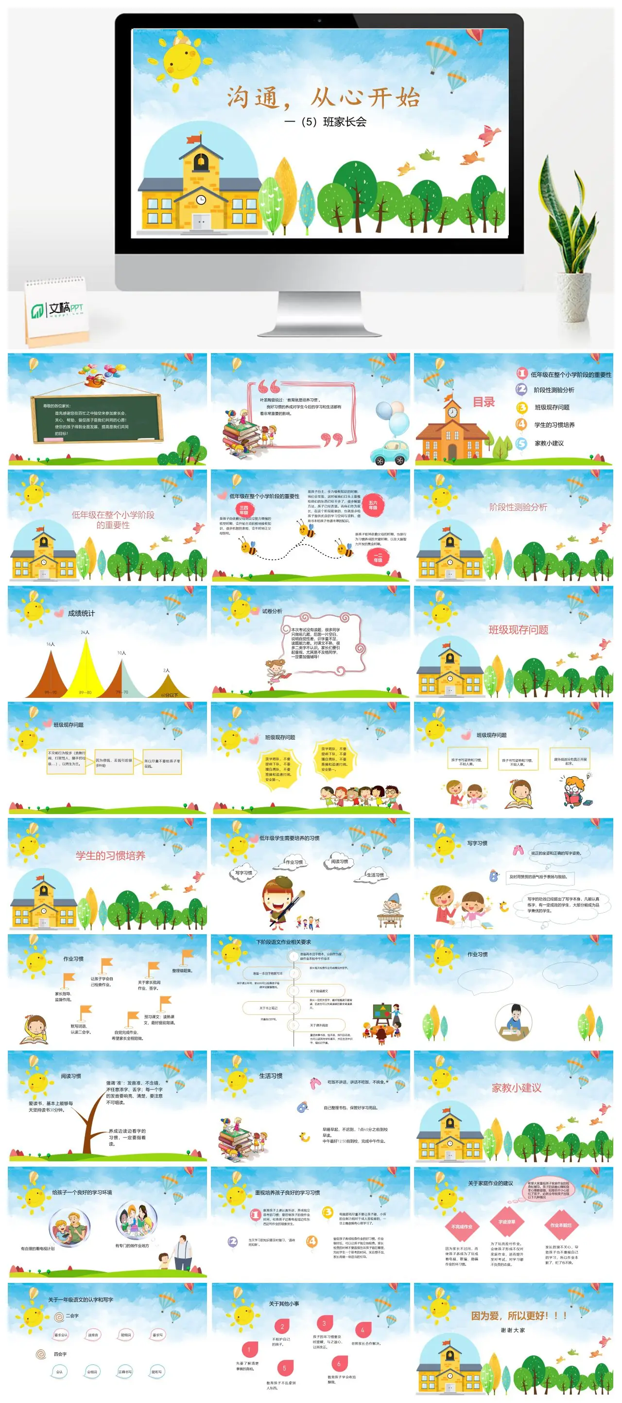 一5班家长会沟通从心开始PPT