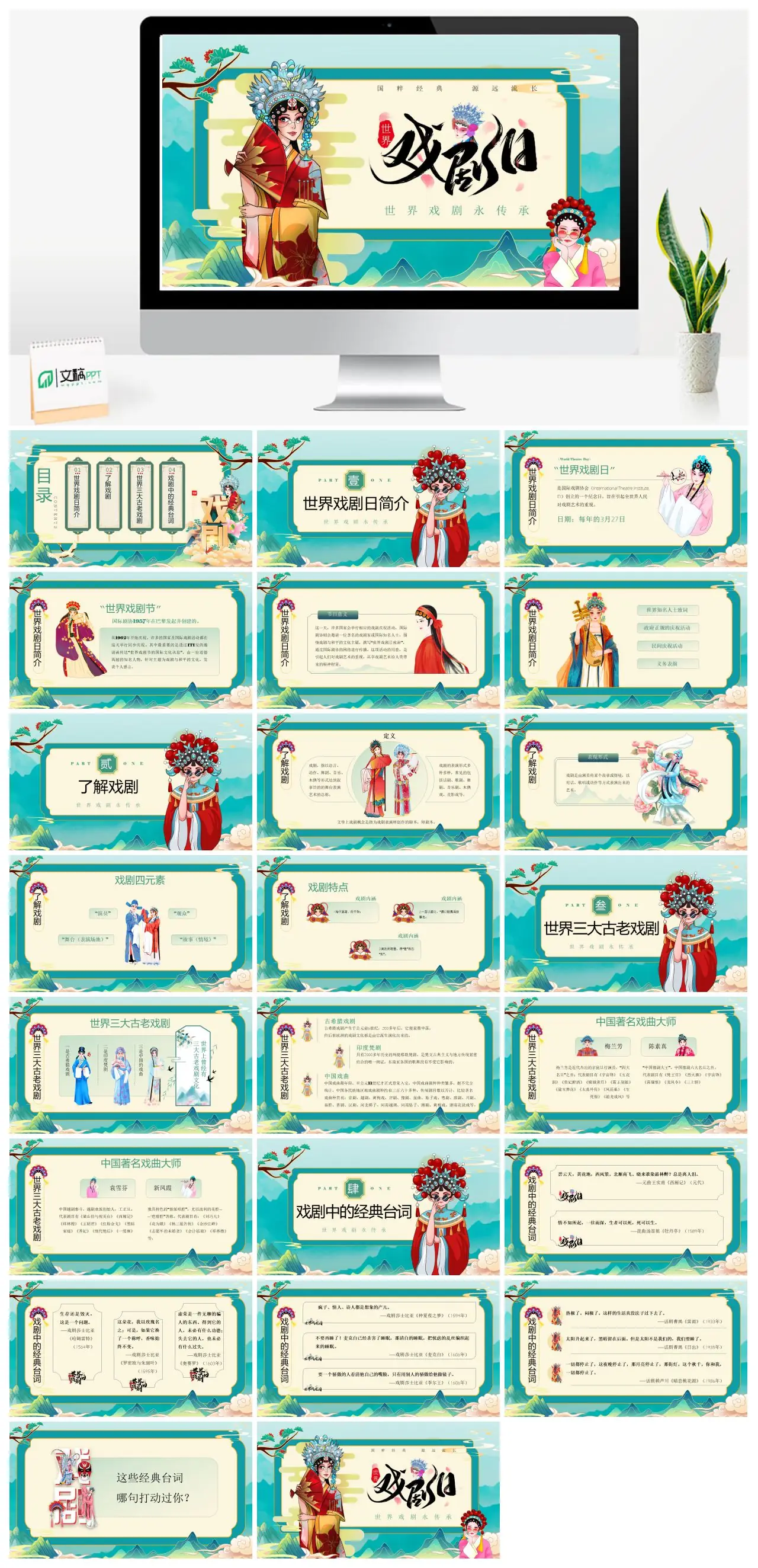 世界戏剧日国粹经典永传承PPT
