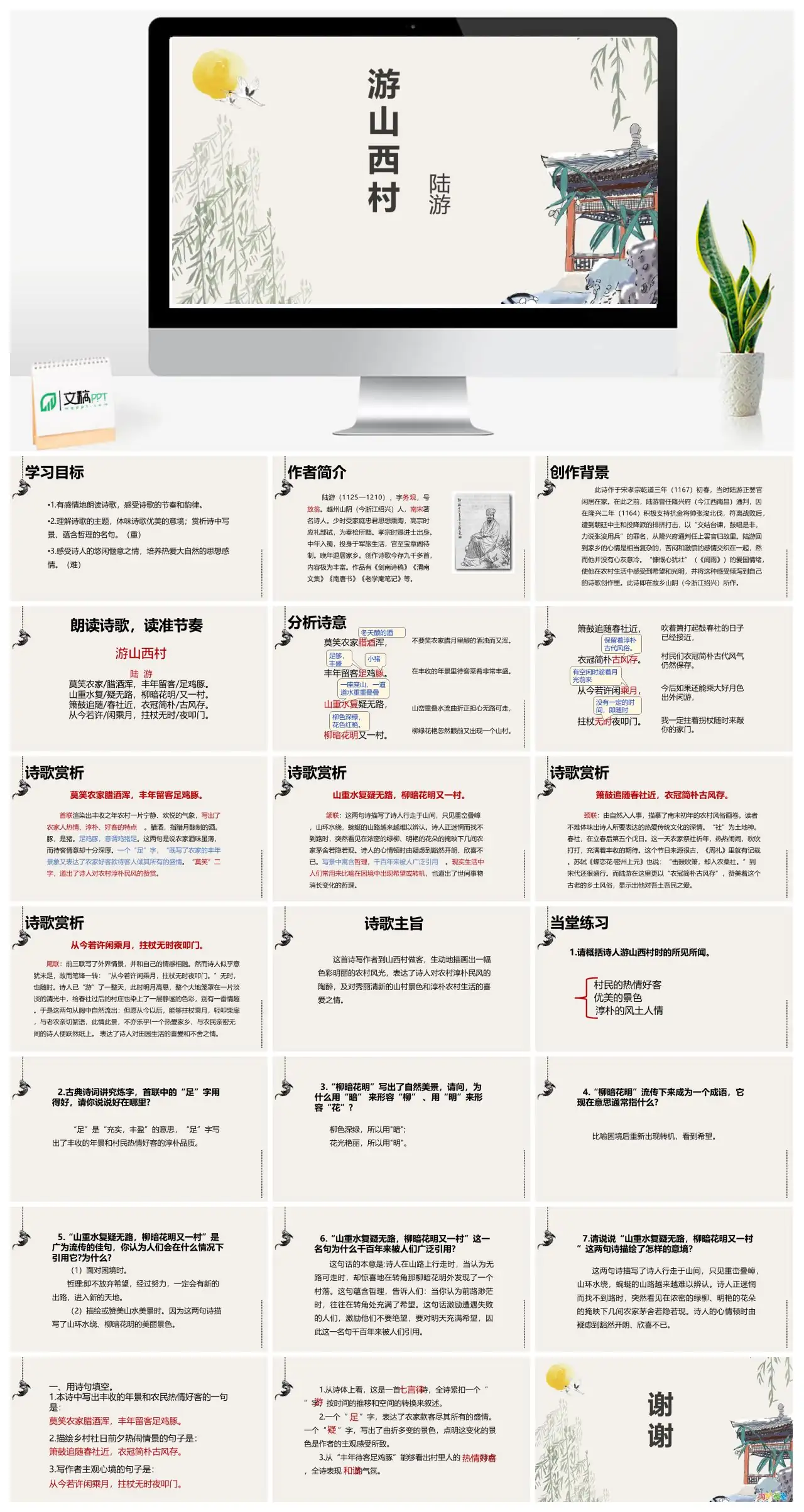 游山西村陆游诗歌赏析PPT