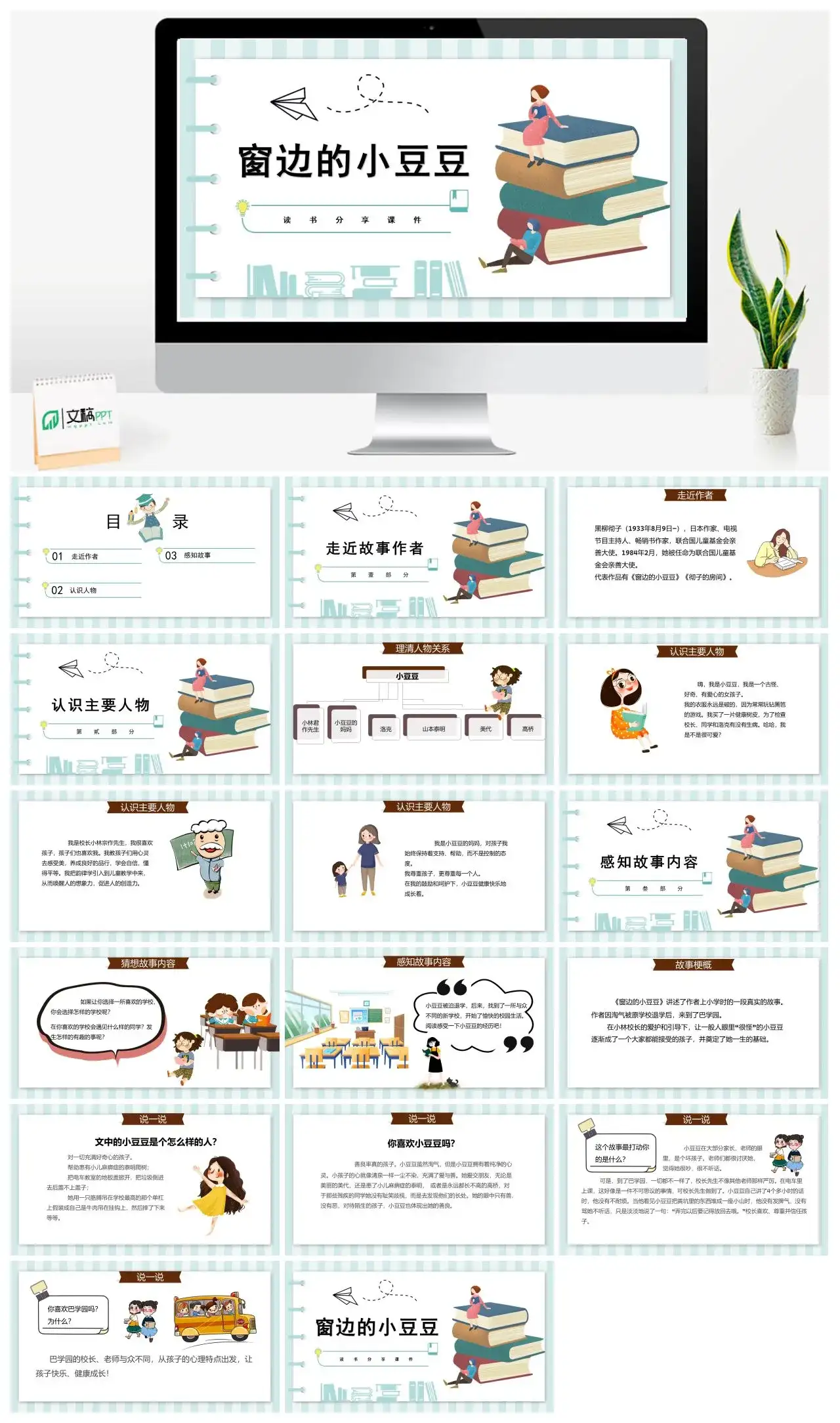 窗边的小豆豆1读书分享PPT