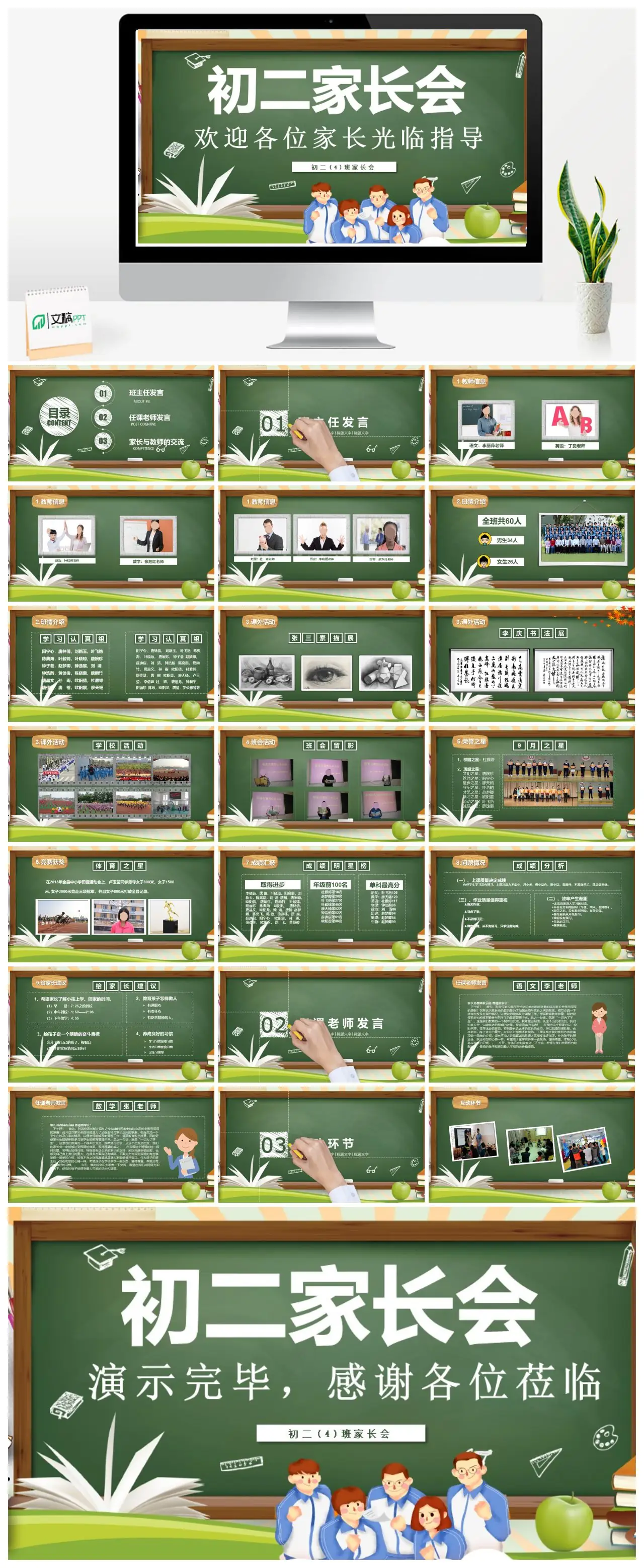 初二4班家长会班主任发言PPT