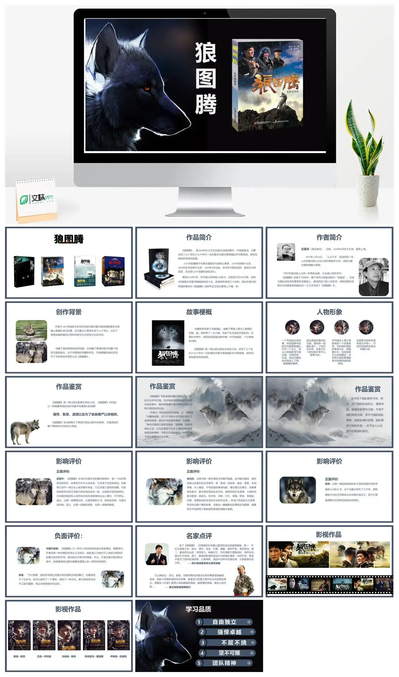 狼图腾读书分享PPT