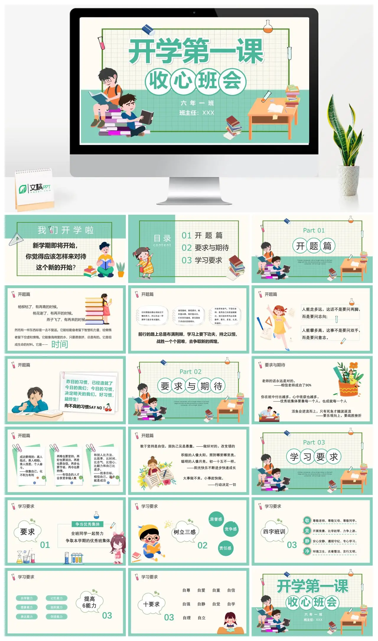 六年一班开学第一课收心班会PPT