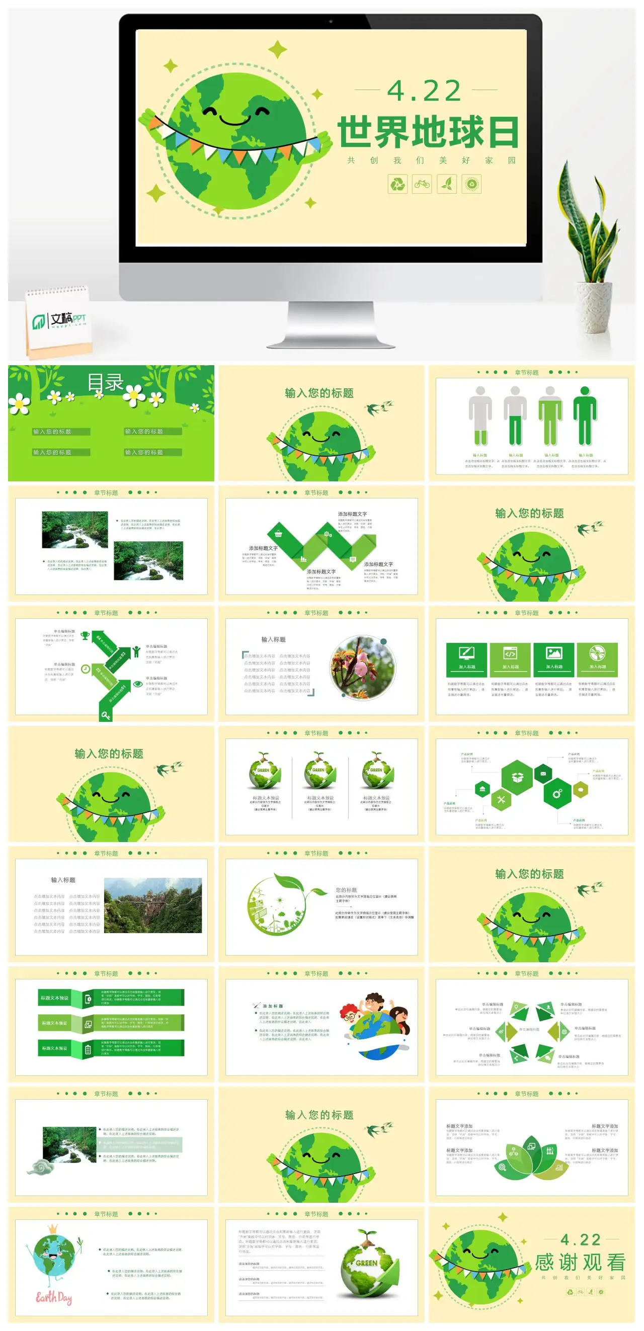 世界地球日共创美好家园PPTpptx