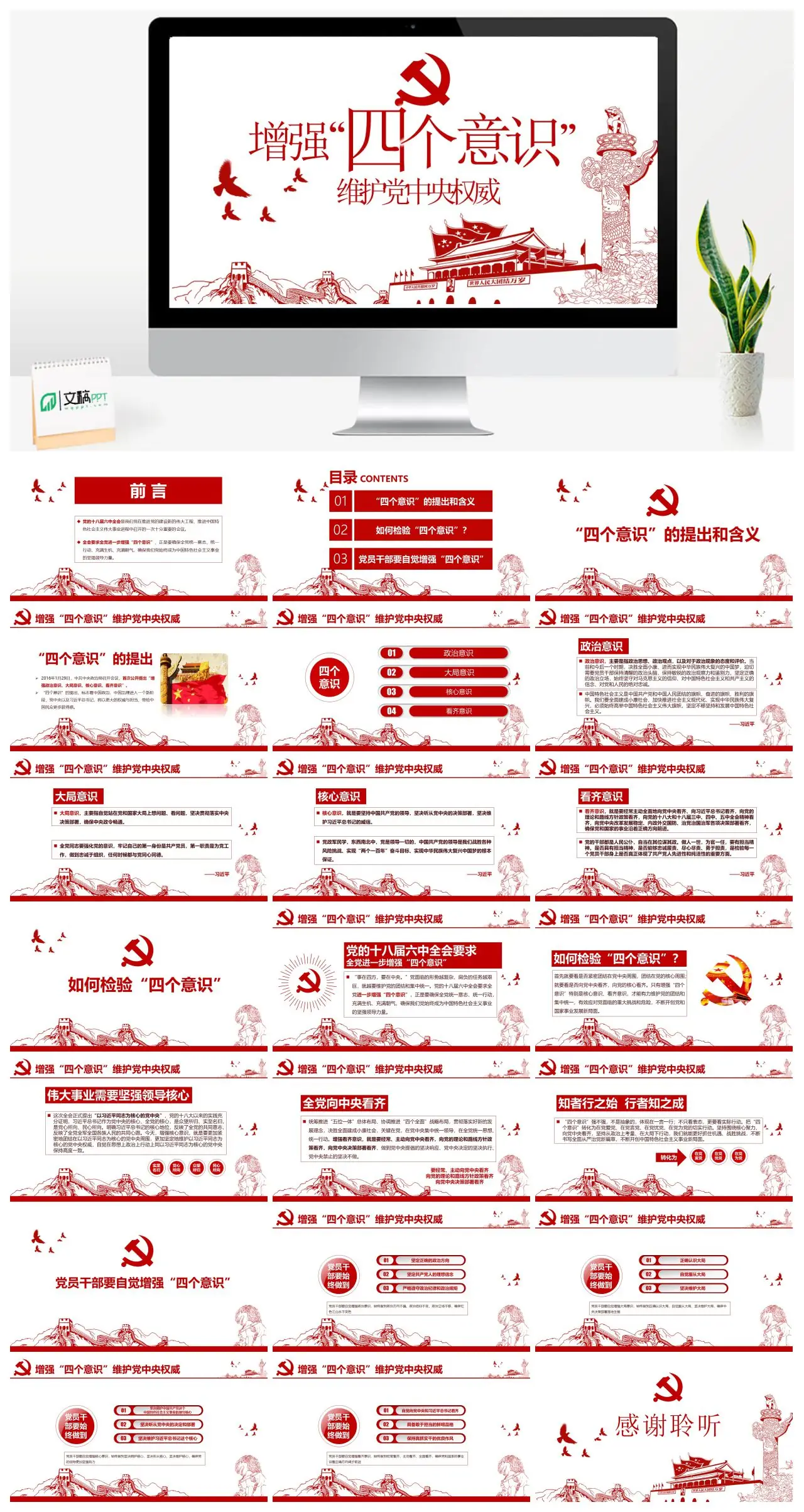 增强四个意识推进党的建设PPT