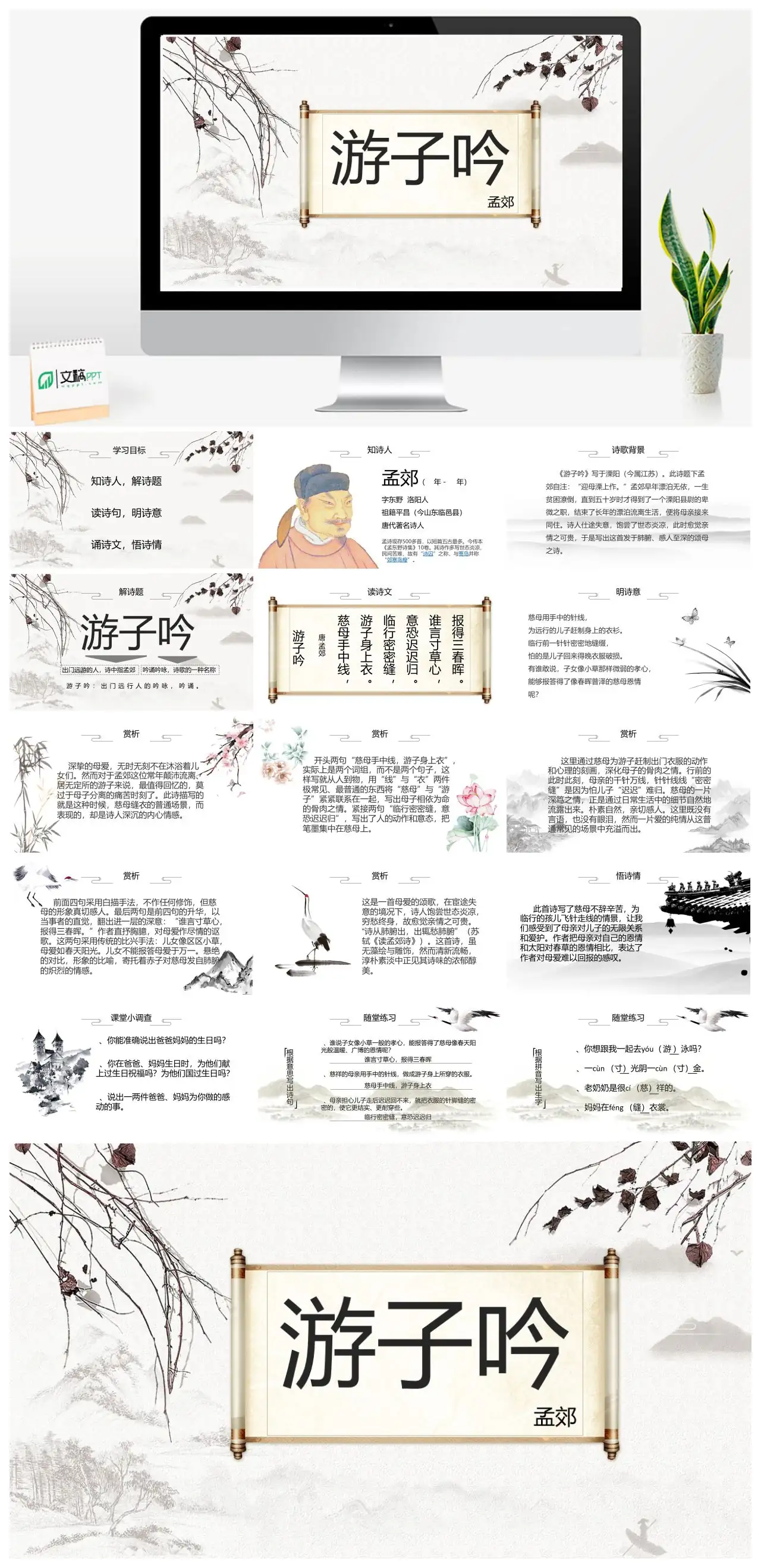 孟郊游子吟古诗赏析PPT