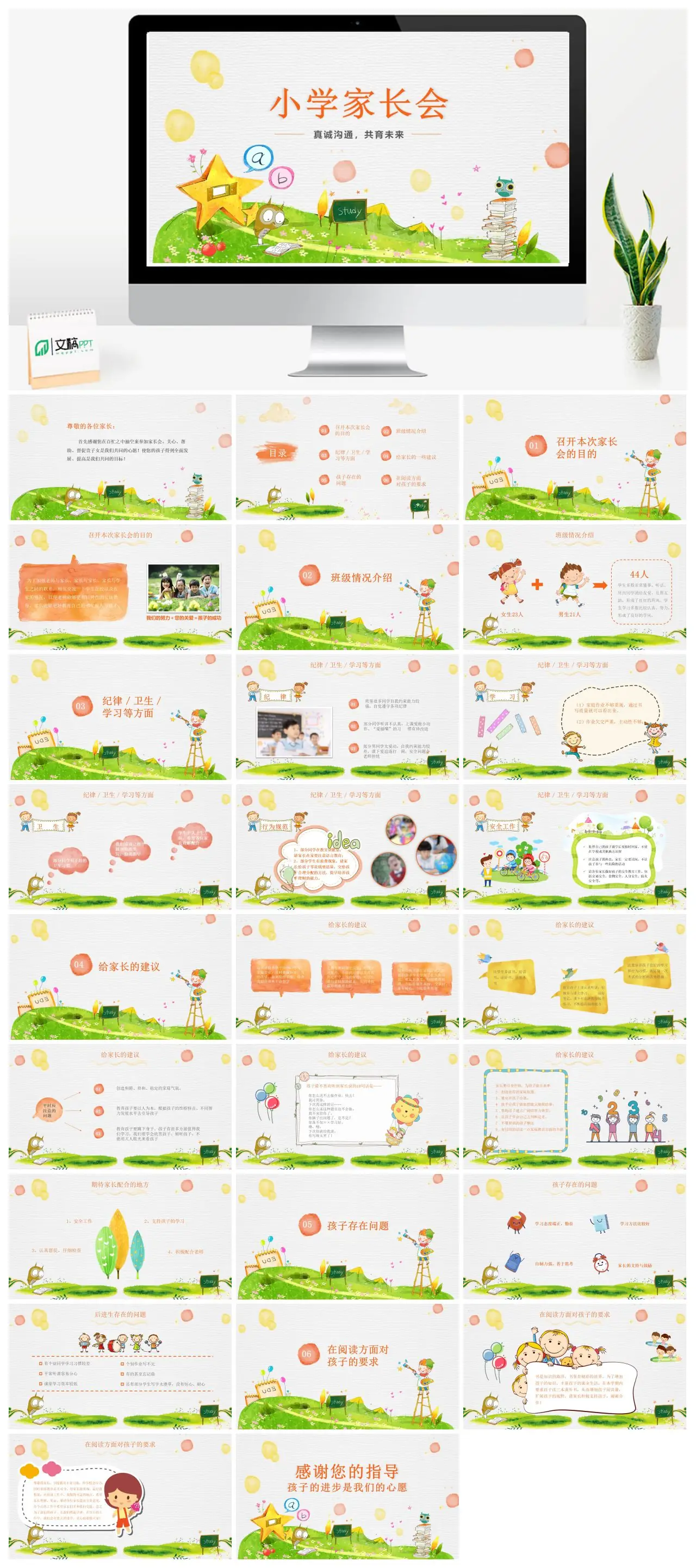 小学家长会沟通与共育未来班级情况与建议PPT