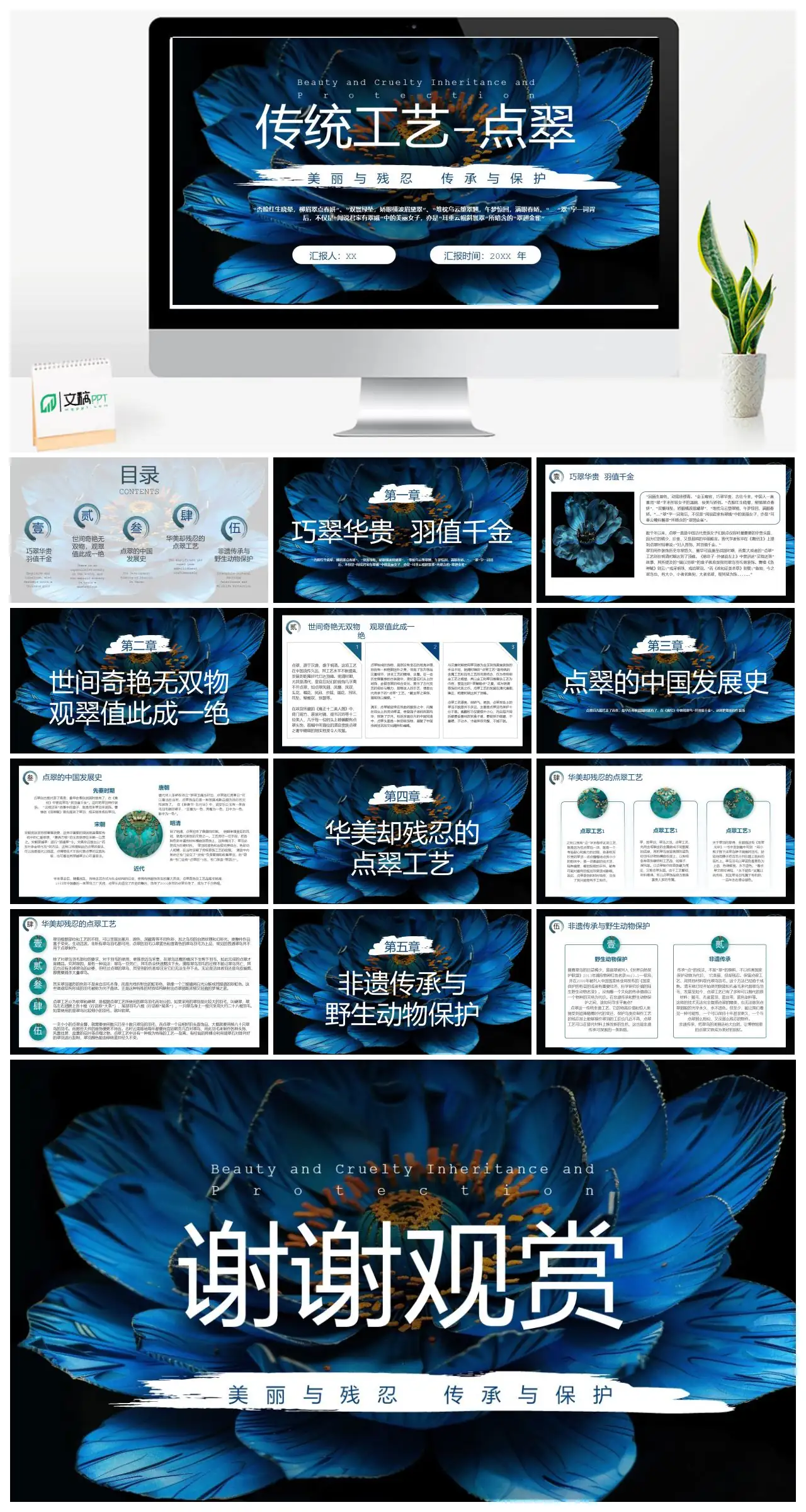 传统工艺点翠美丽与残忍传承与保护PPT