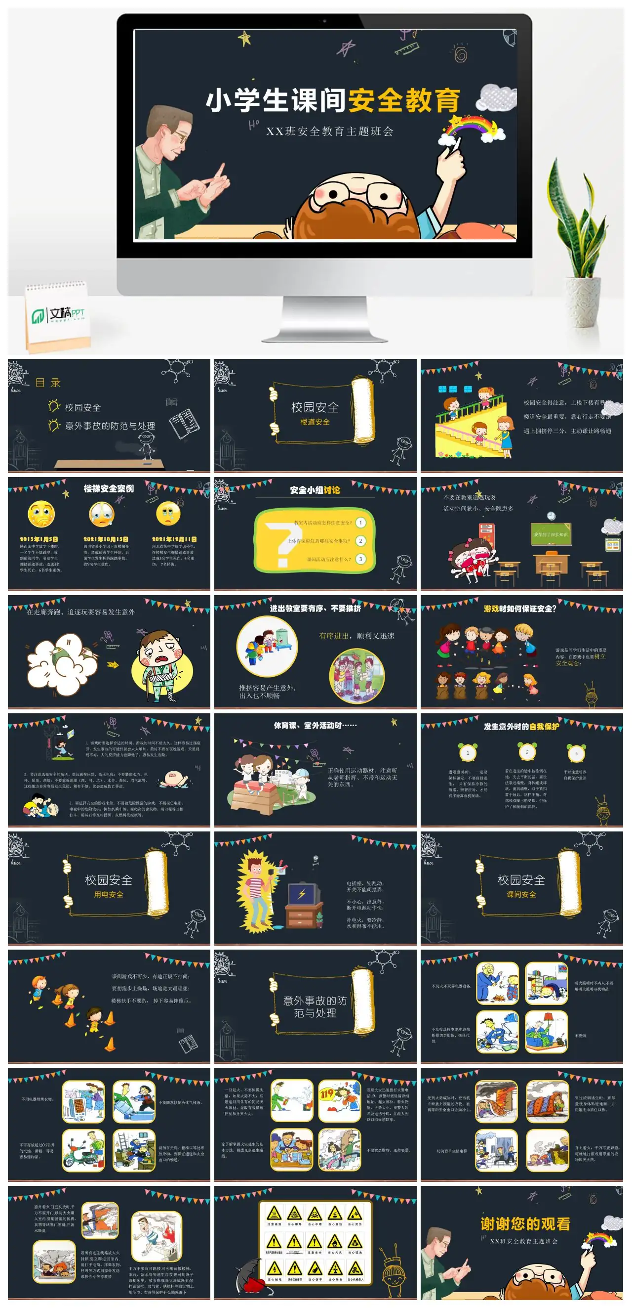 小学生课间安全教育校园安全意外事故防范处理PPT