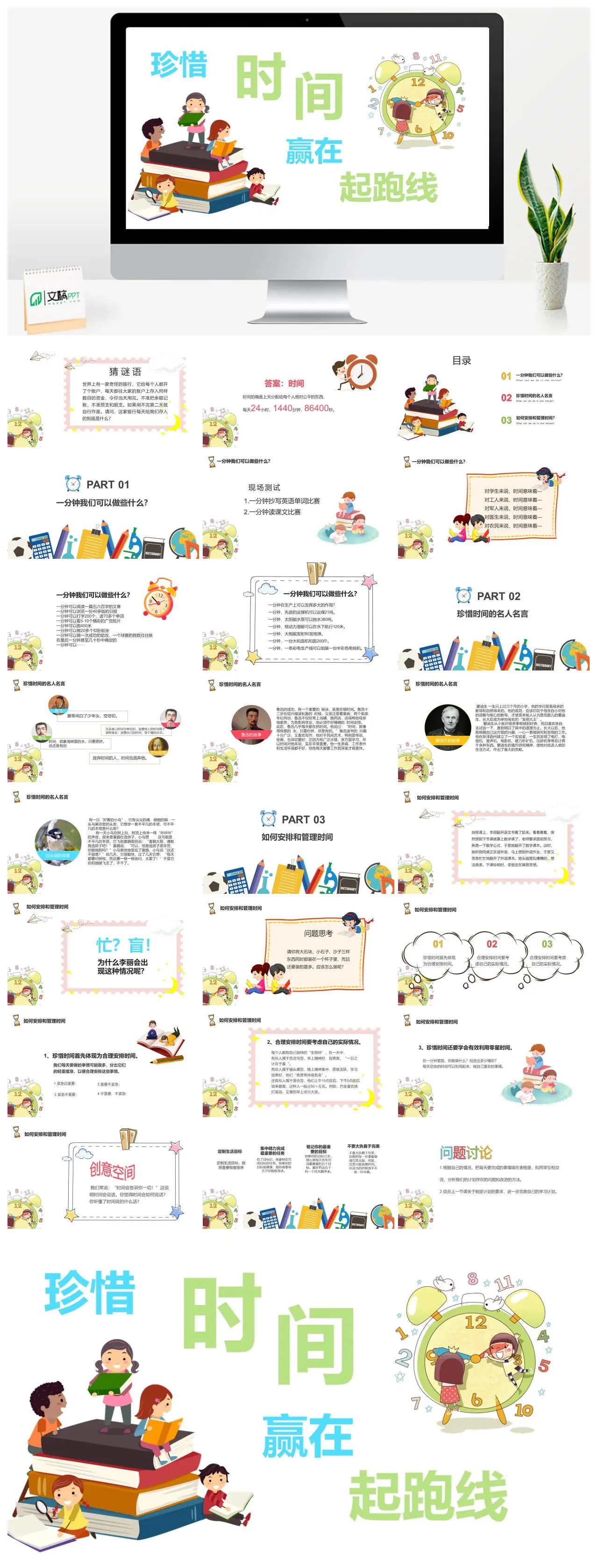 珍惜时间赢在起跑线PPT