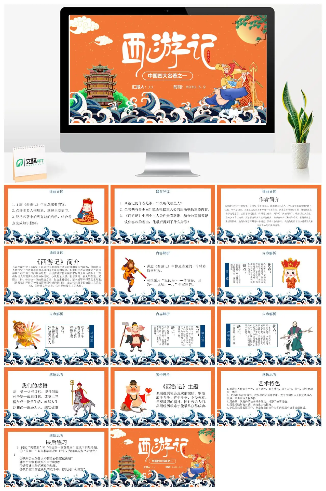 西游记名著解析与人物点评PPT