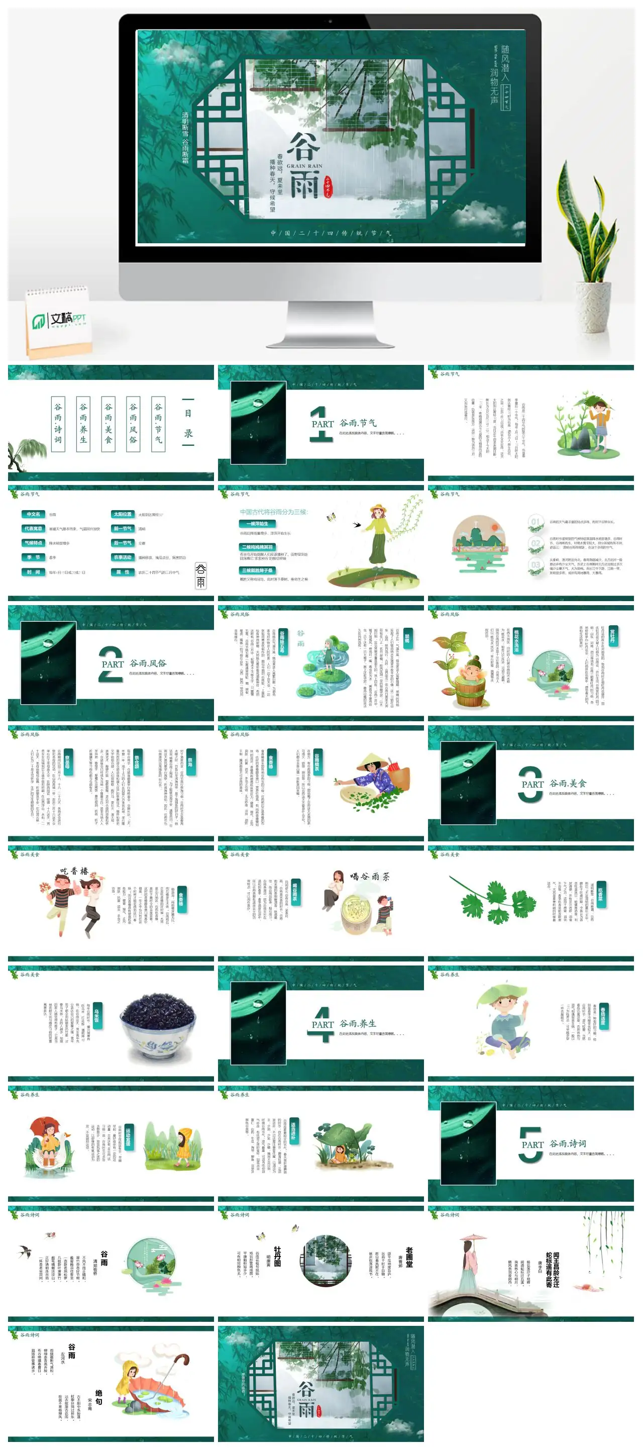 中国传统二十四节气之谷雨PPT