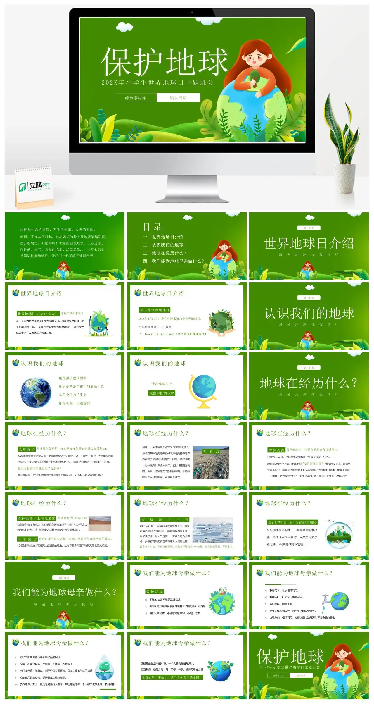 X小学生世界地球日主题班会保护地球PPTpptx