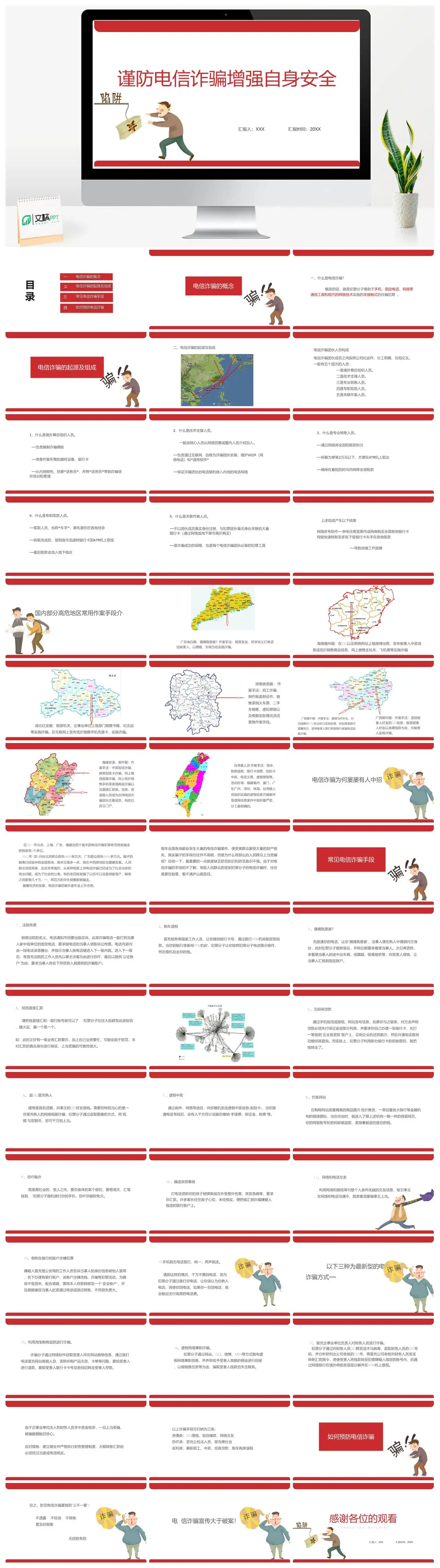 谨防电信诈骗增强安全意识PPT