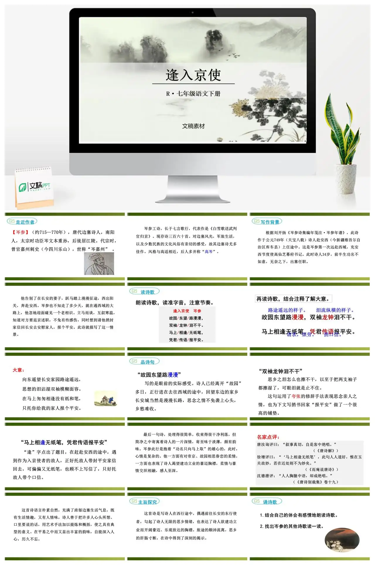 七年级语文下册逢入京使岑参边塞诗PPT