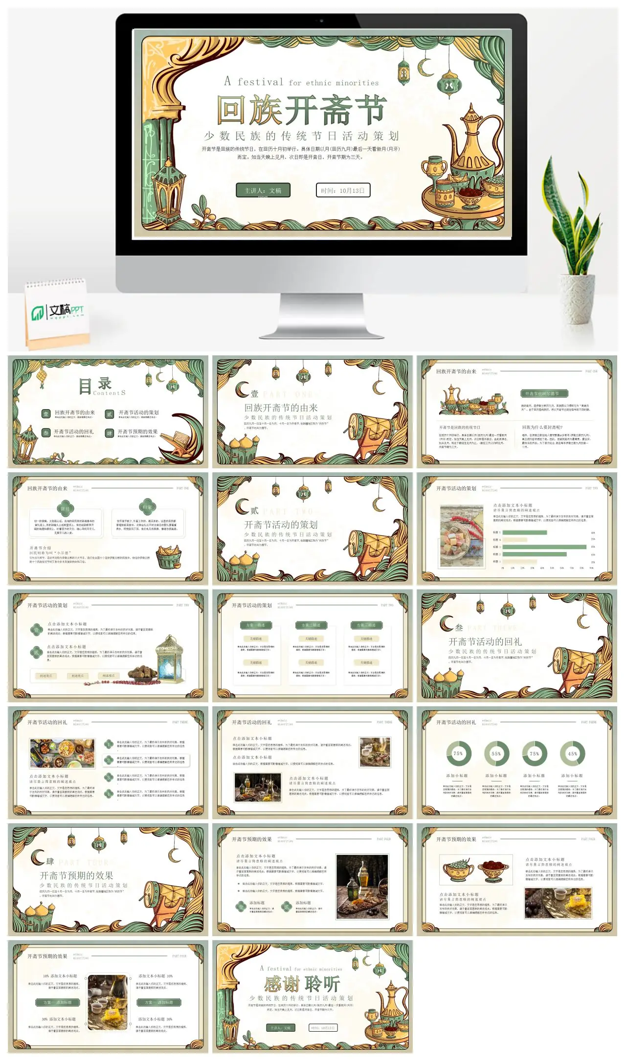 回族开斋节传统节日活动策划PPT