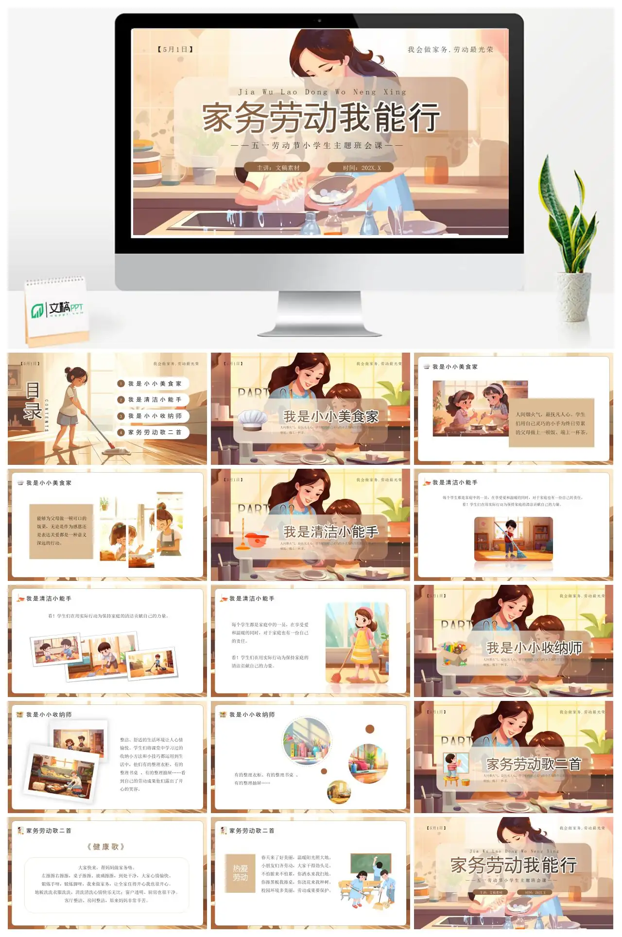 五一劳动节小学生主题班会课我会做家务劳动最光荣PPT
