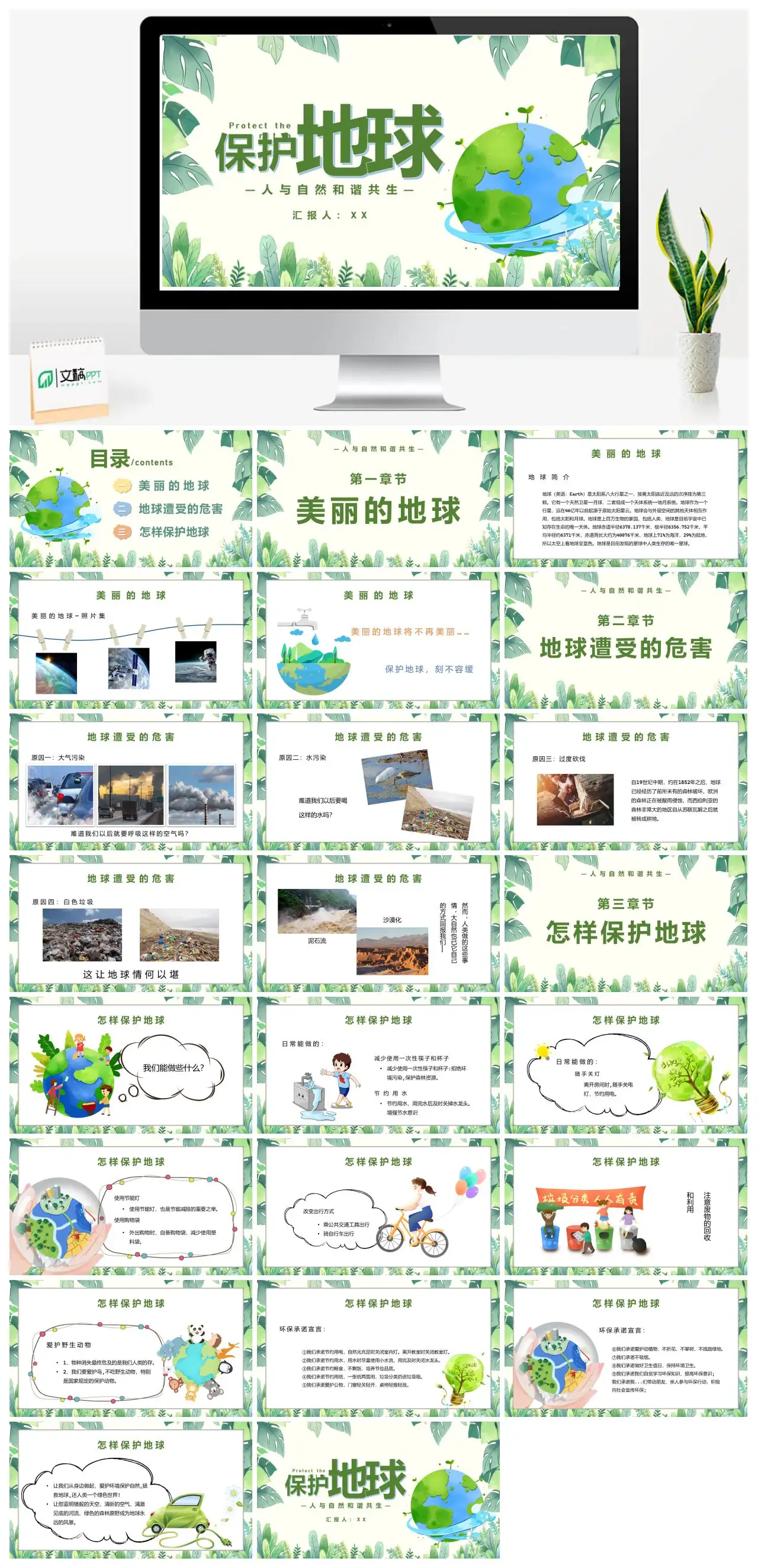 保护地球人与自然和谐共生汇报人XX PPTpptx