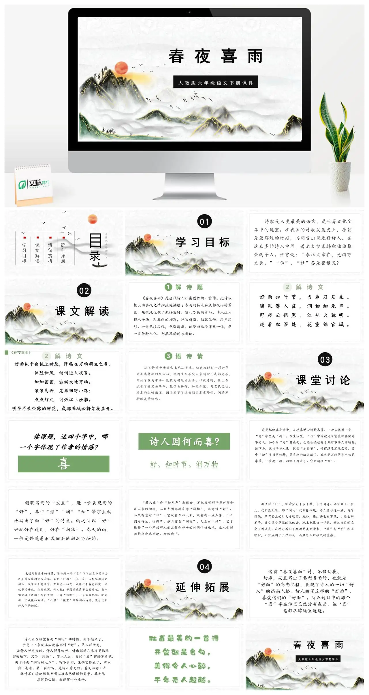 人教版六年级语文下册春夜喜雨古诗教学PPT