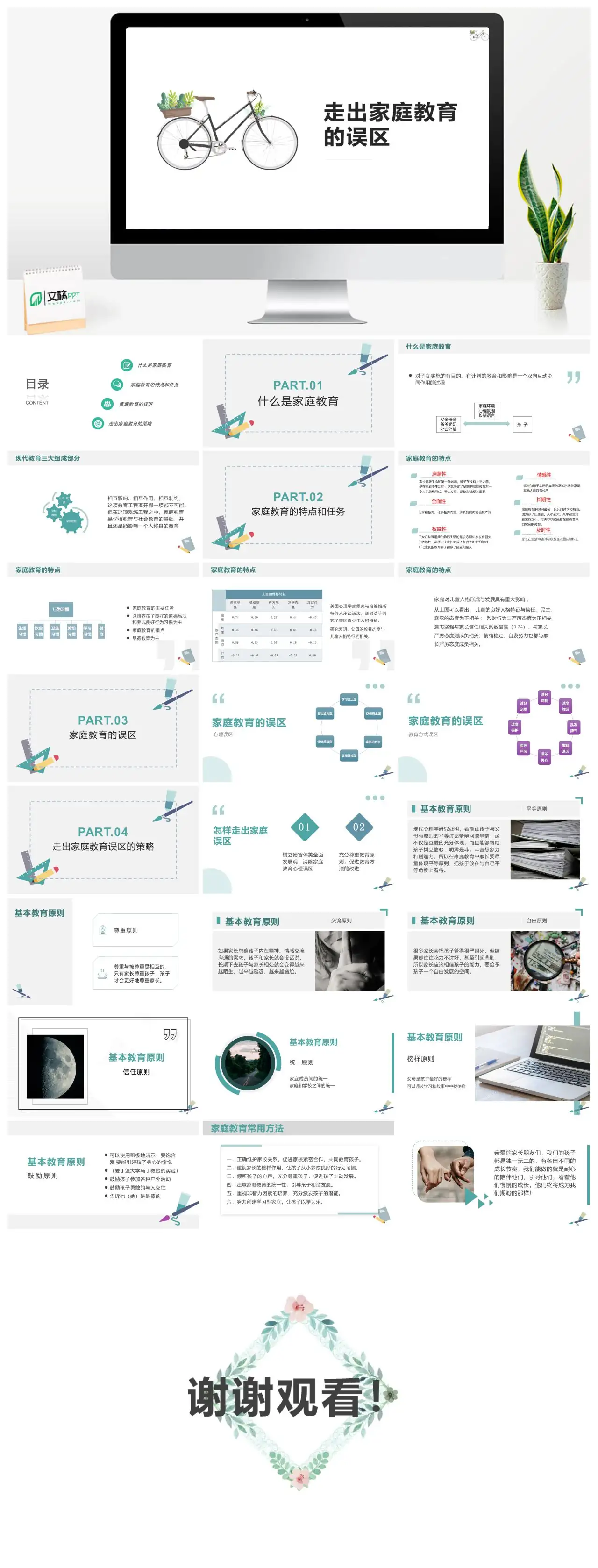 走出家庭教育误区及策略PPT