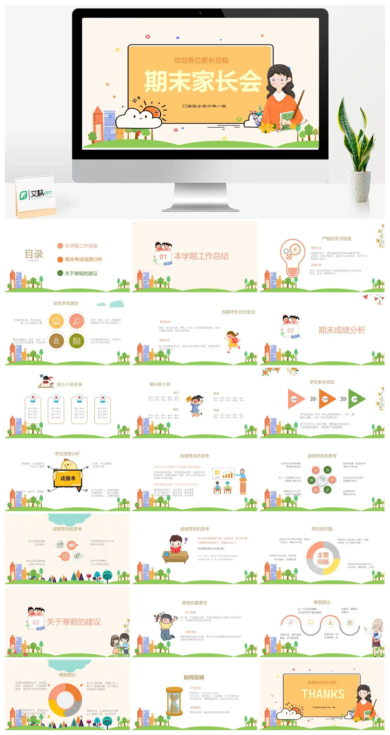 XX实验小学六年一班期末家长会工作总结及寒假建议PPT