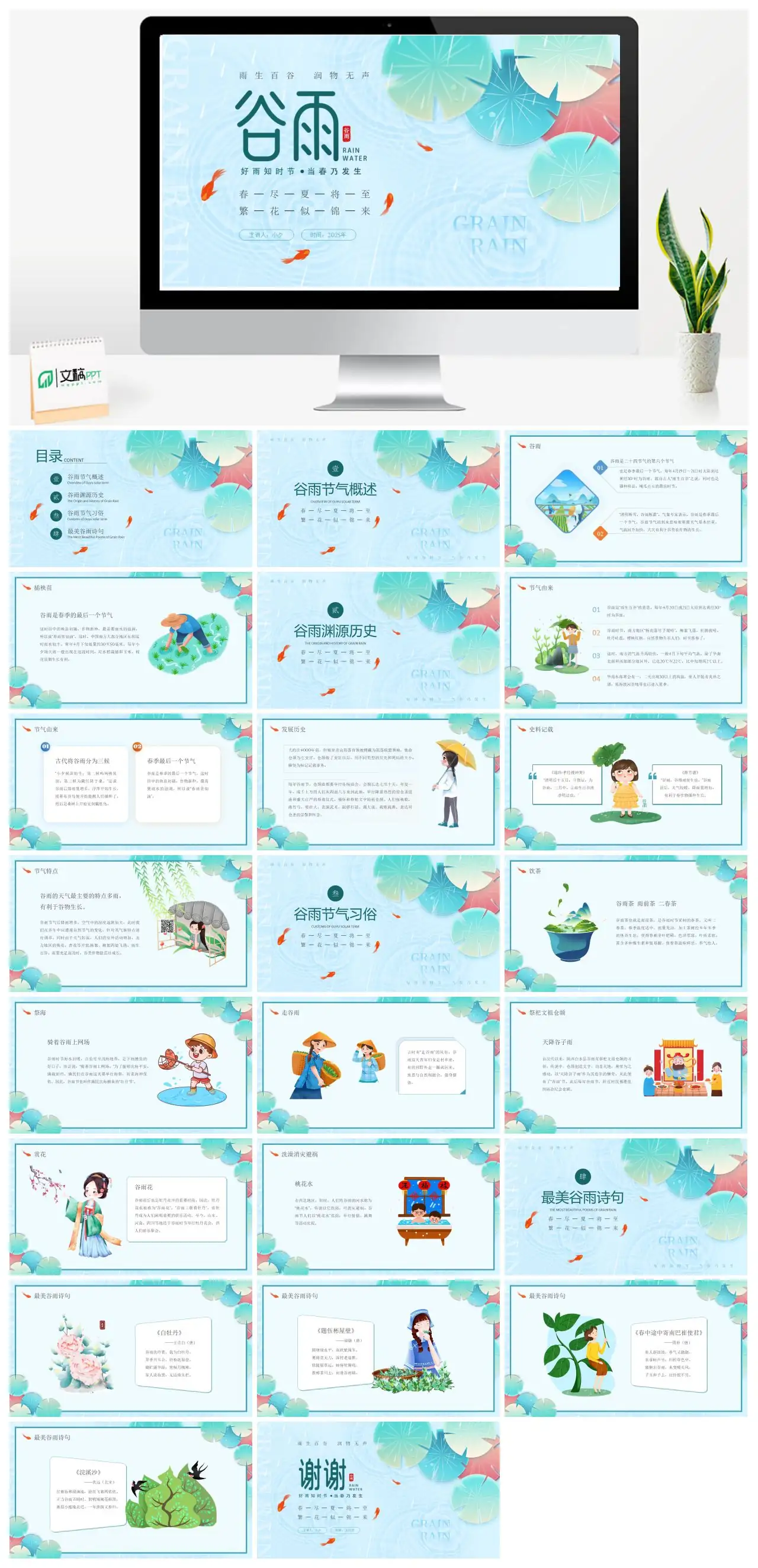 谷雨节气与春夏交替PPT