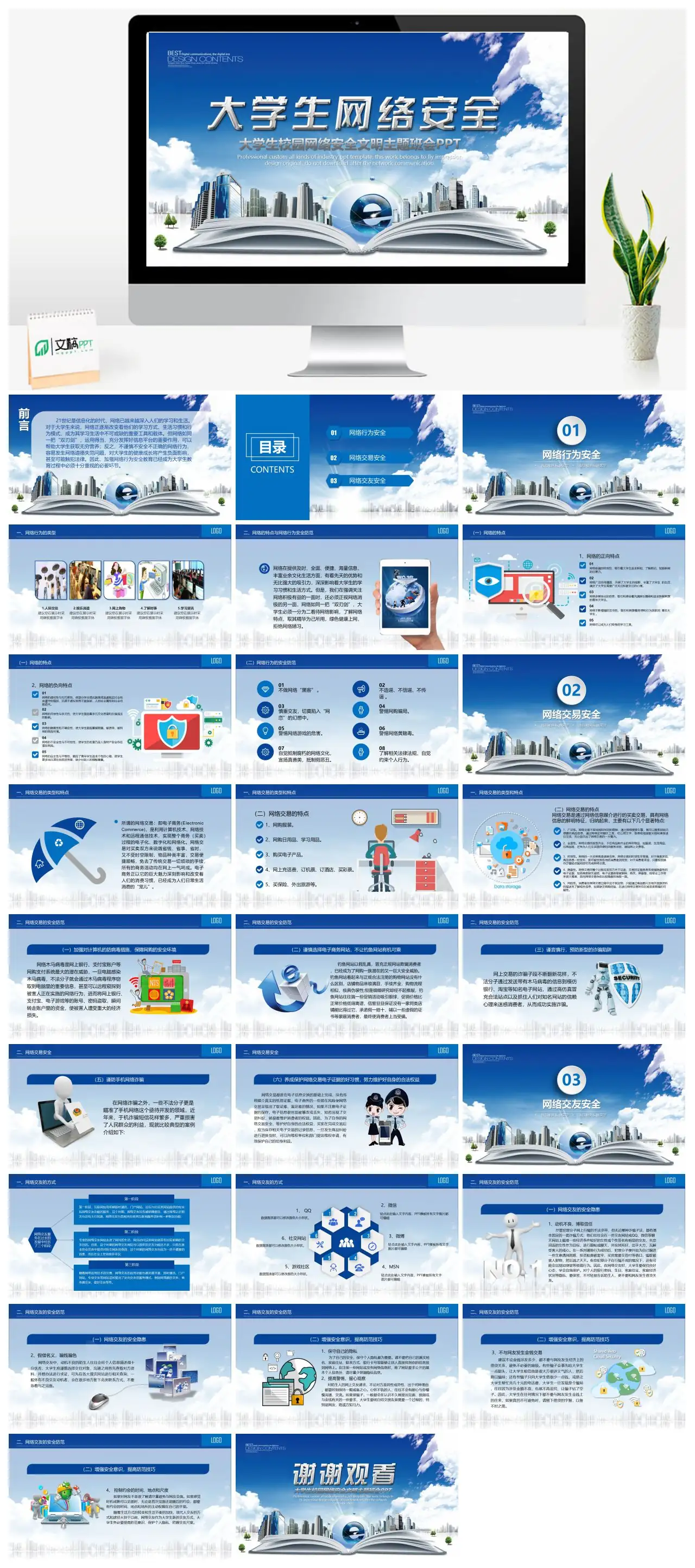 大学生校园网络安全文明主题班会PPT