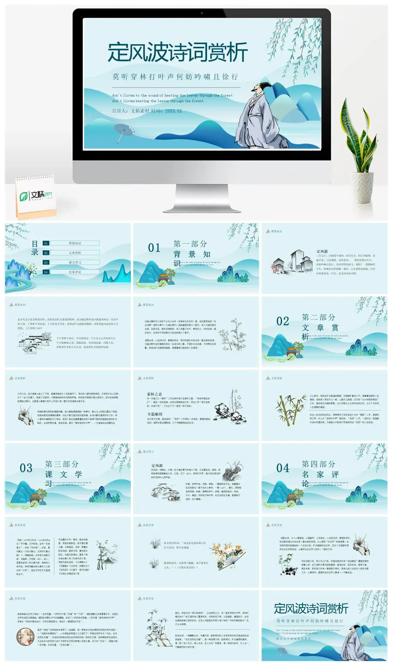 定风波诗词赏析莫听穿林打叶声PPT