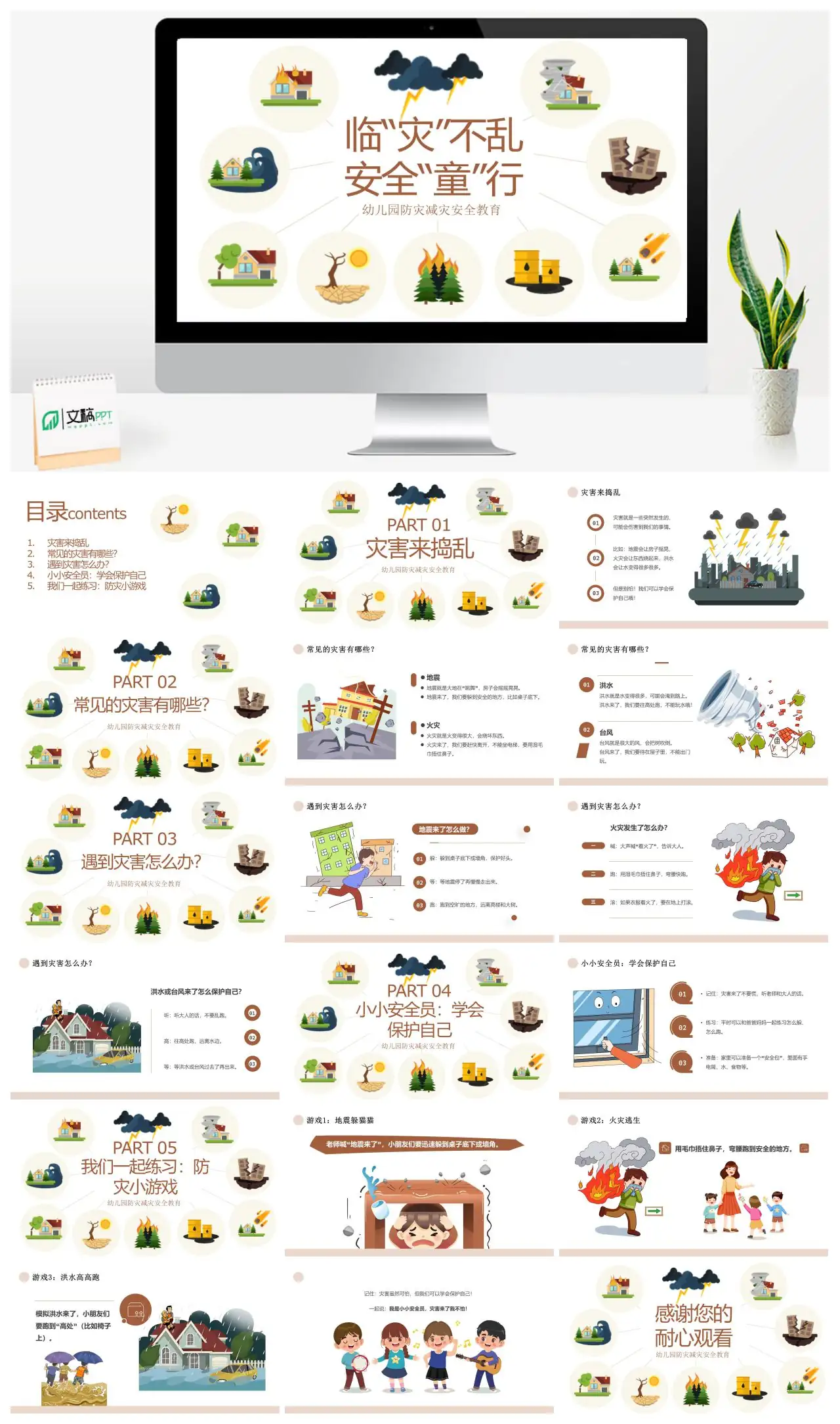 幼儿园防灾减灾安全教育PPT