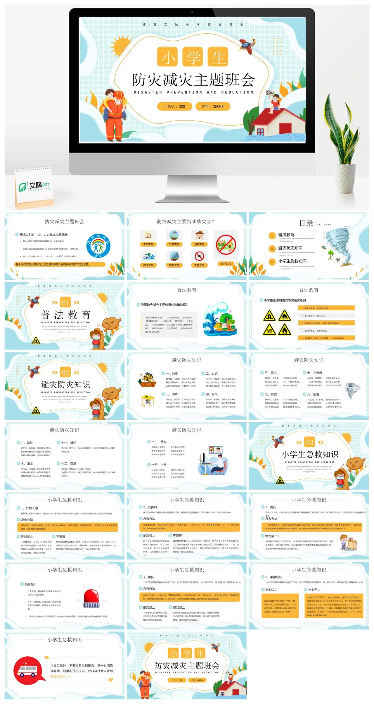 防灾减灾主题班会安全知识教育PPT