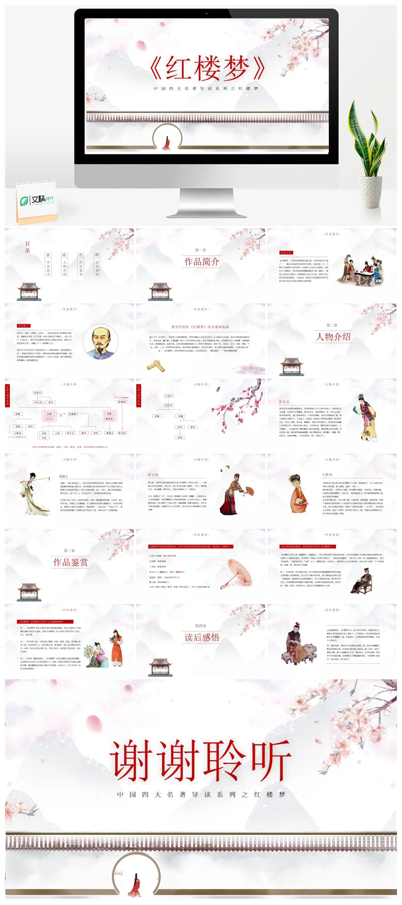 中国四大名著导读系列之红楼梦PPT