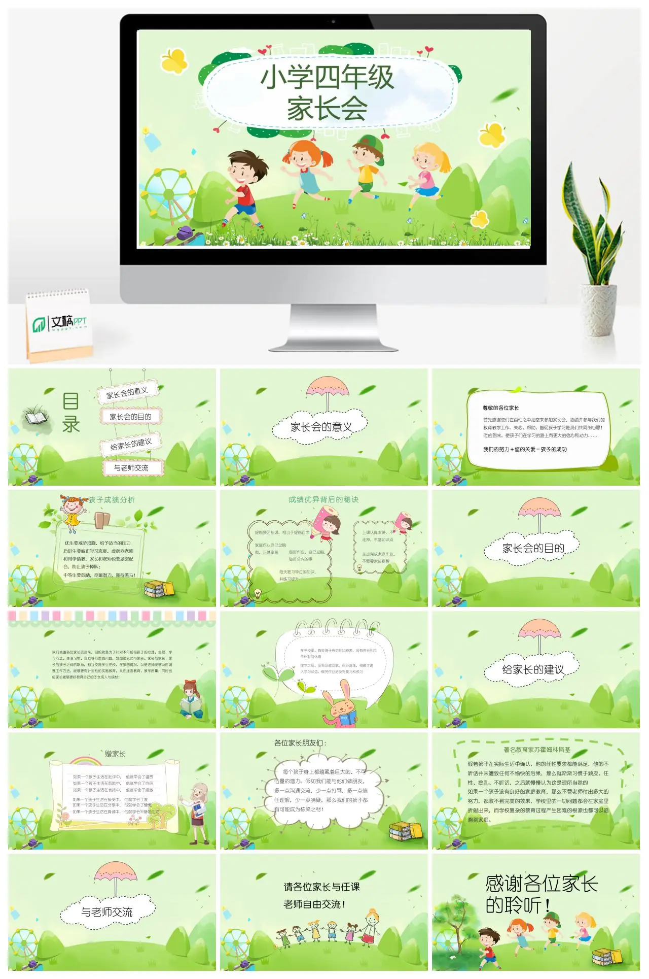 小学四年级家长会内容与建议PPT