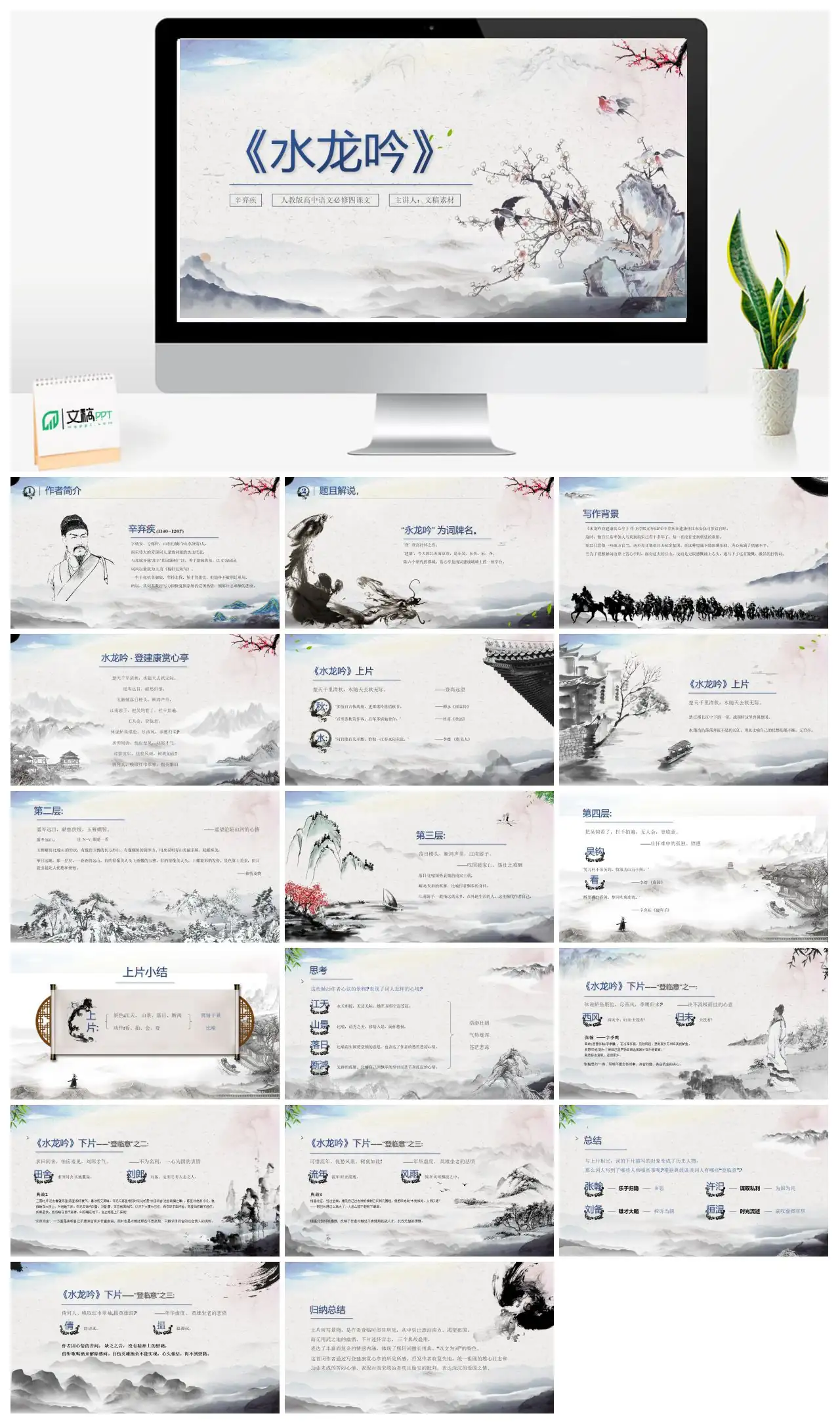 辛弃疾水龙吟登建康赏心亭词作赏析PPT