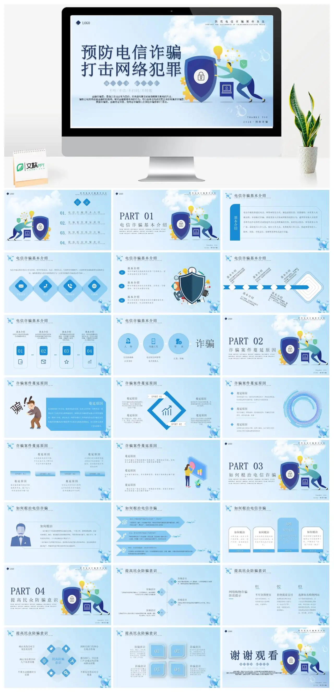 预防打击电信网络金融诈骗犯罪PPT