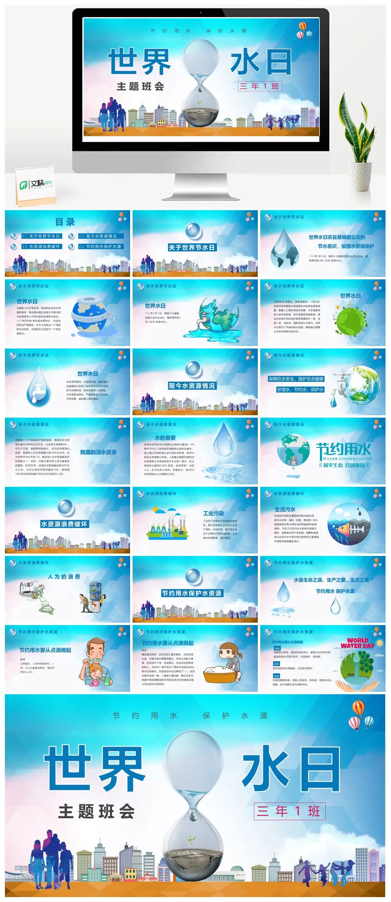 世界水日节约用水保护水源主题班会三年1班PPT