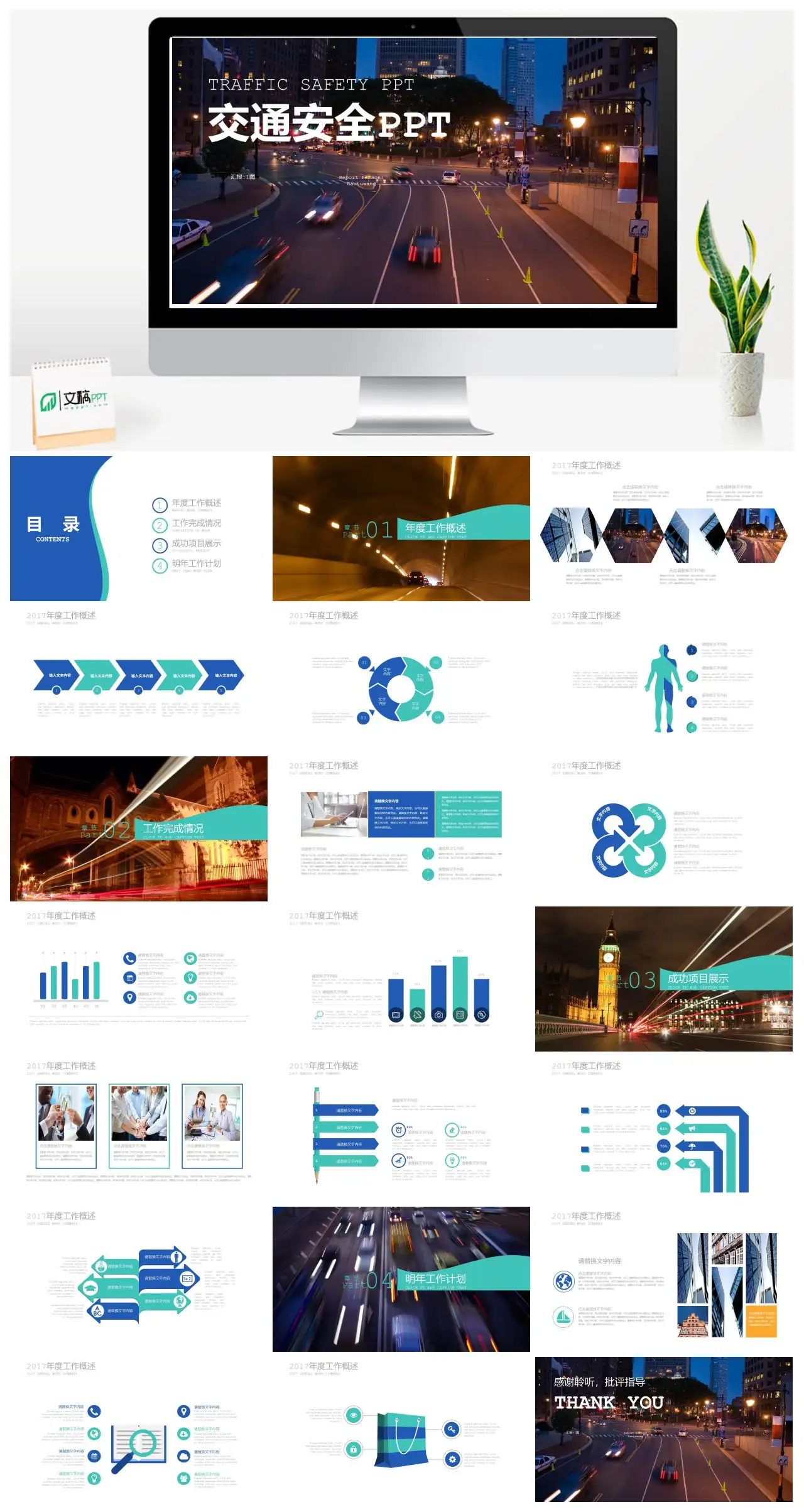 交通安全年度工作总结与计划PPT