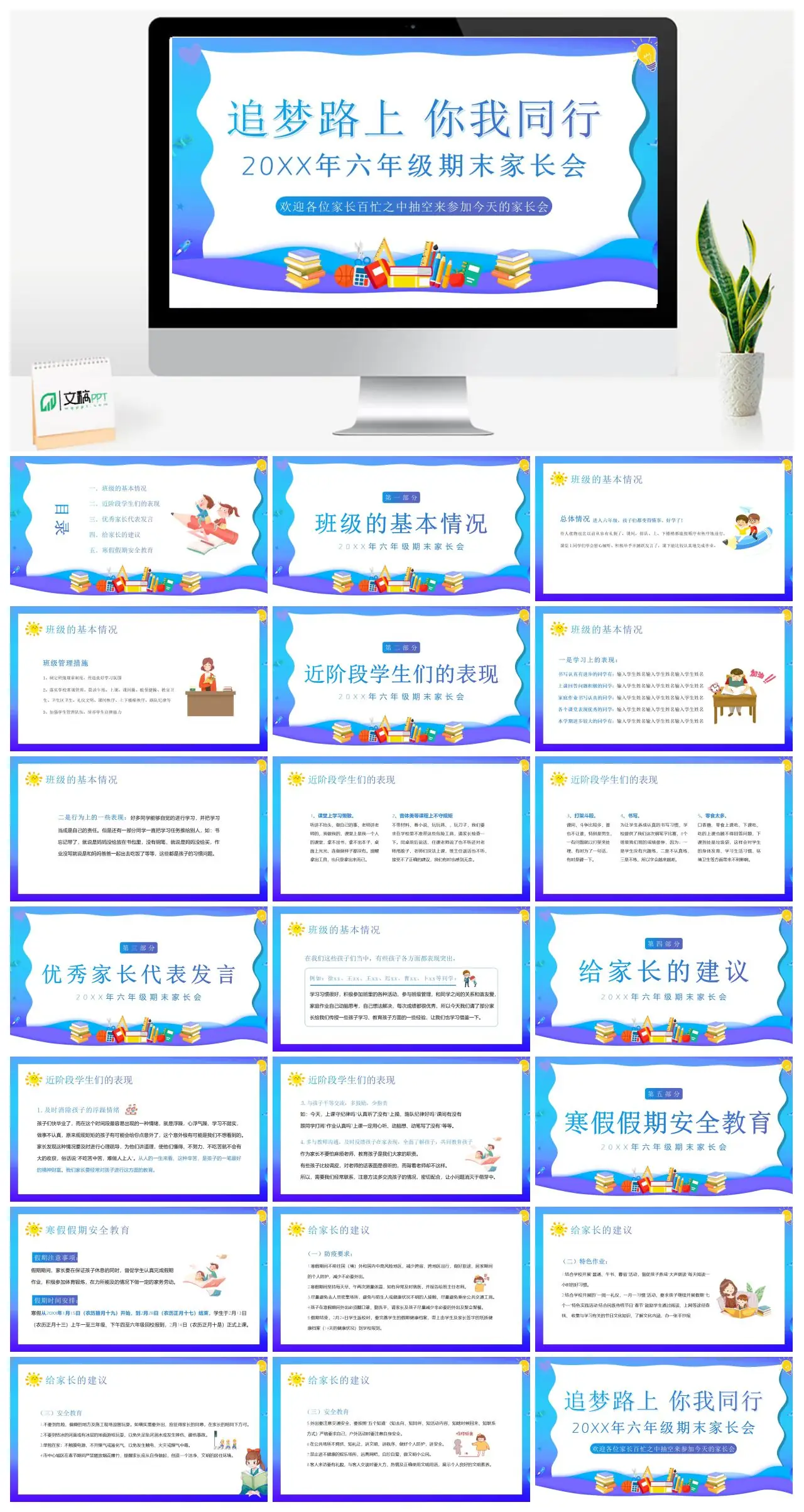 20XX年六年级期末家长会追梦路上你我同行PPT