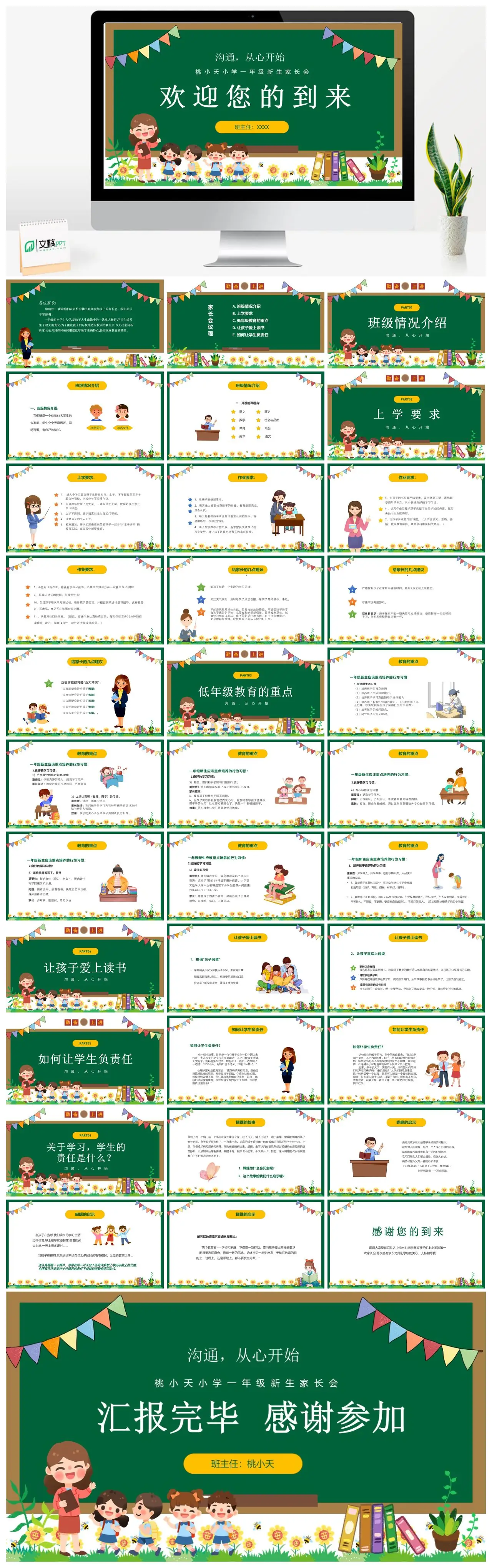 小学一年级新生家长会沟通与教育重点PPT