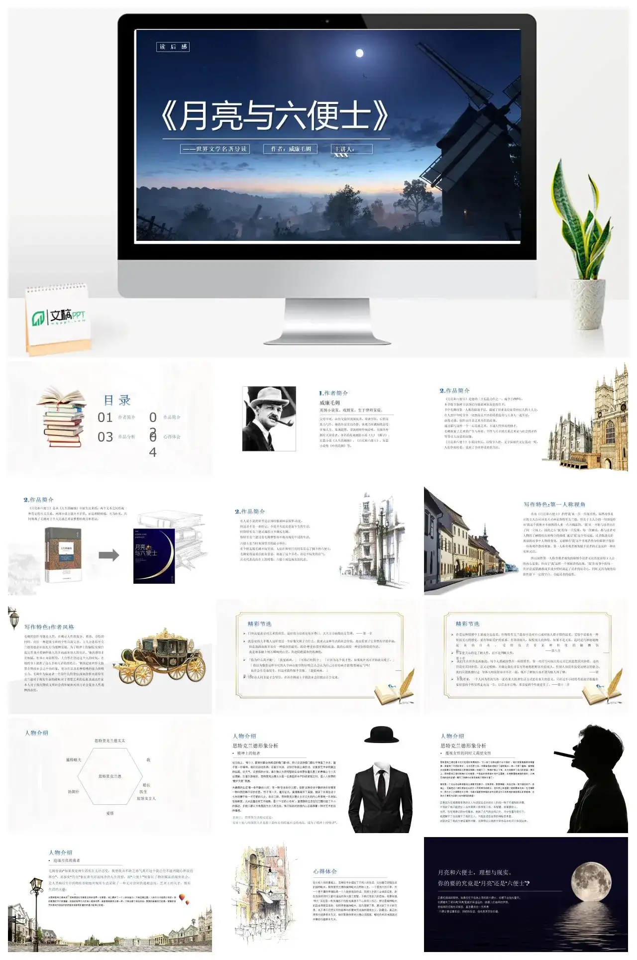 月亮与六便士2读书分享PPT