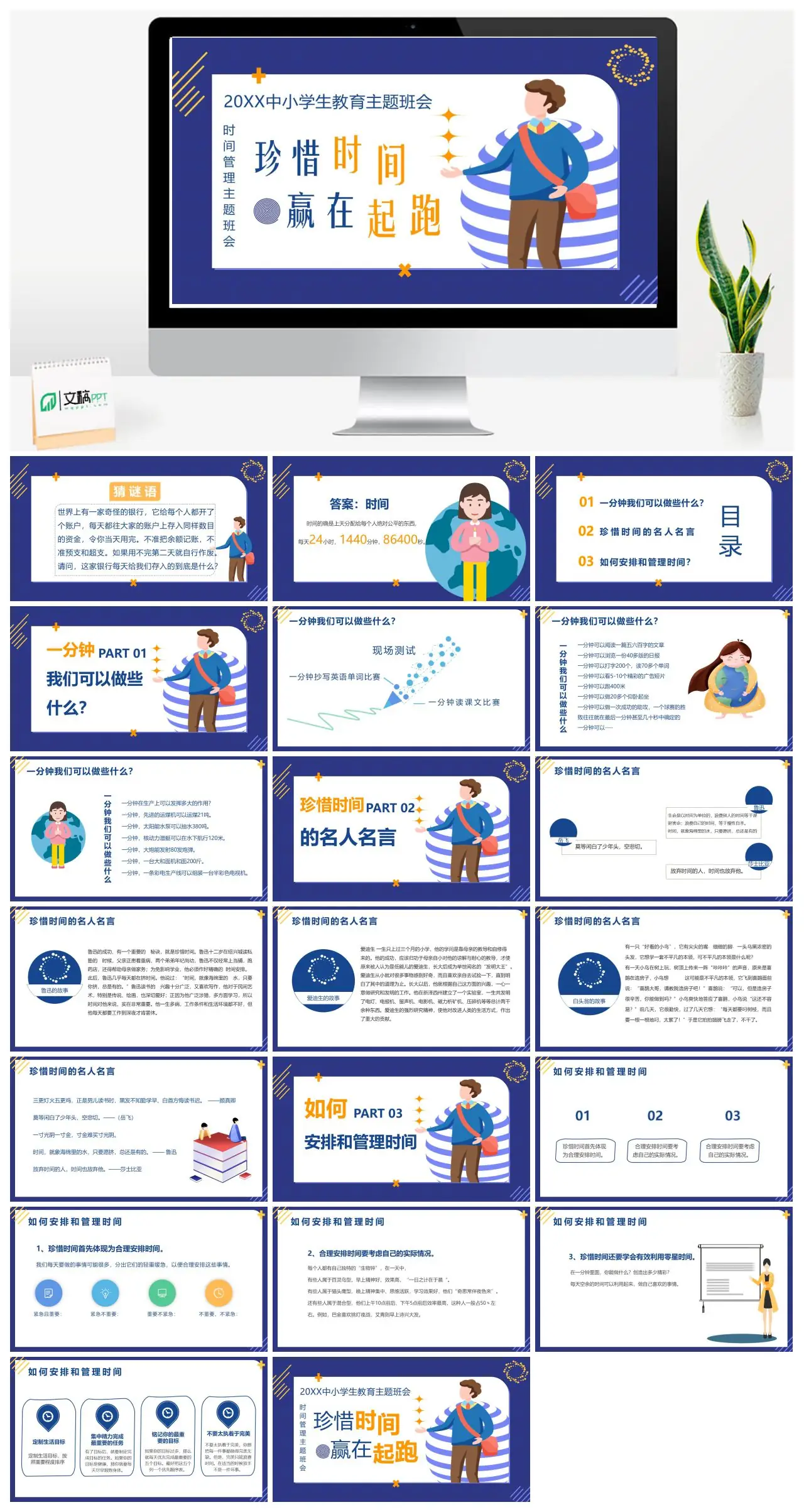 珍惜时间赢在起跑时间管理主题班会PPT