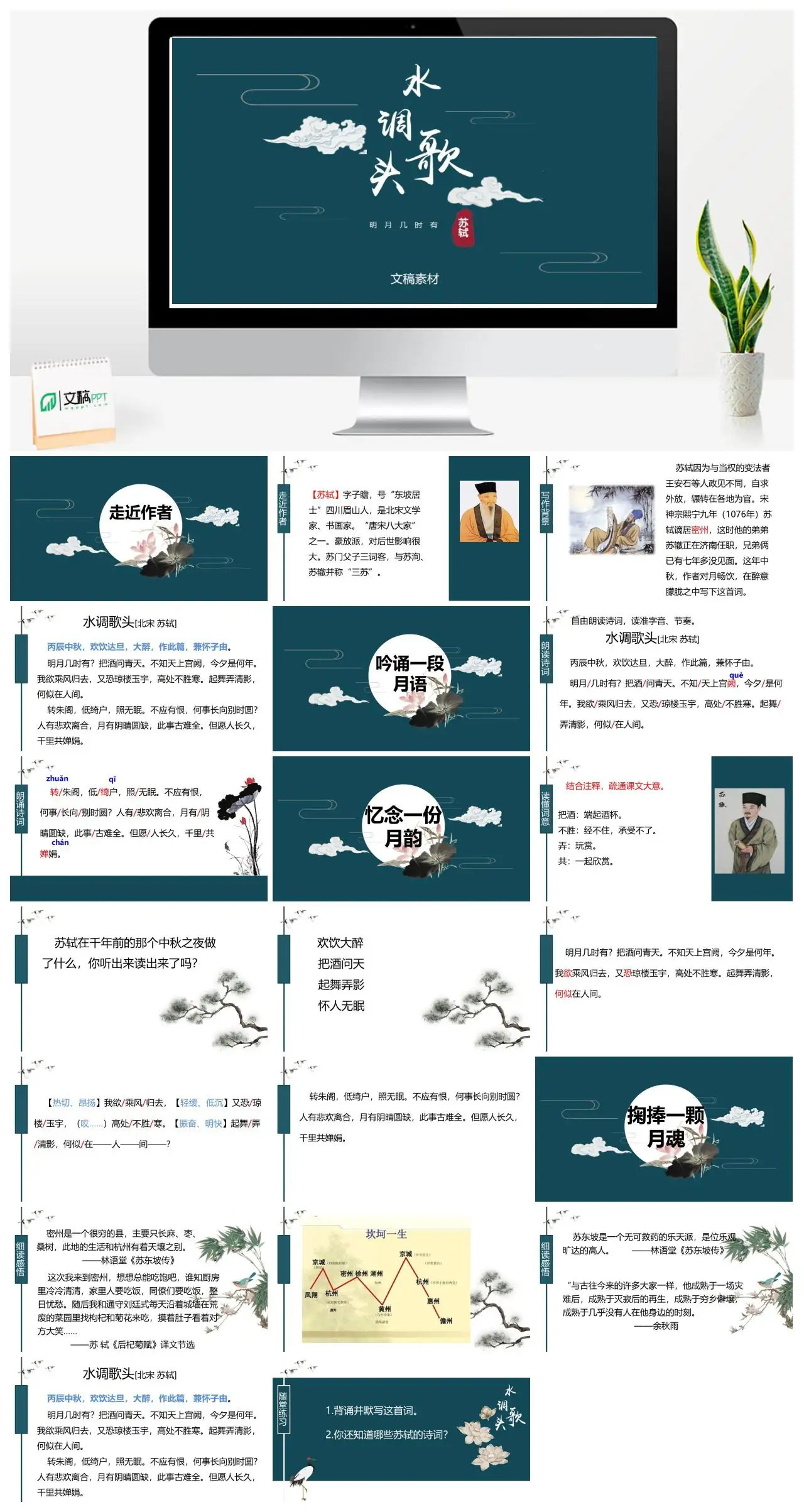 苏轼水调歌头明月几时有赏析PPT