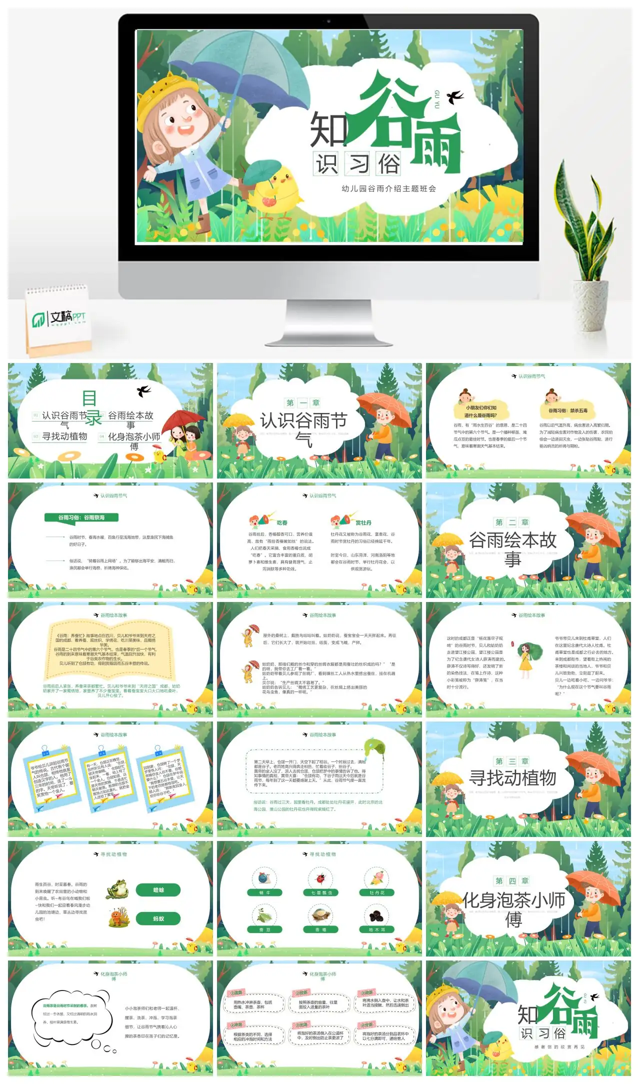 幼儿园谷雨主题班会介绍PPT