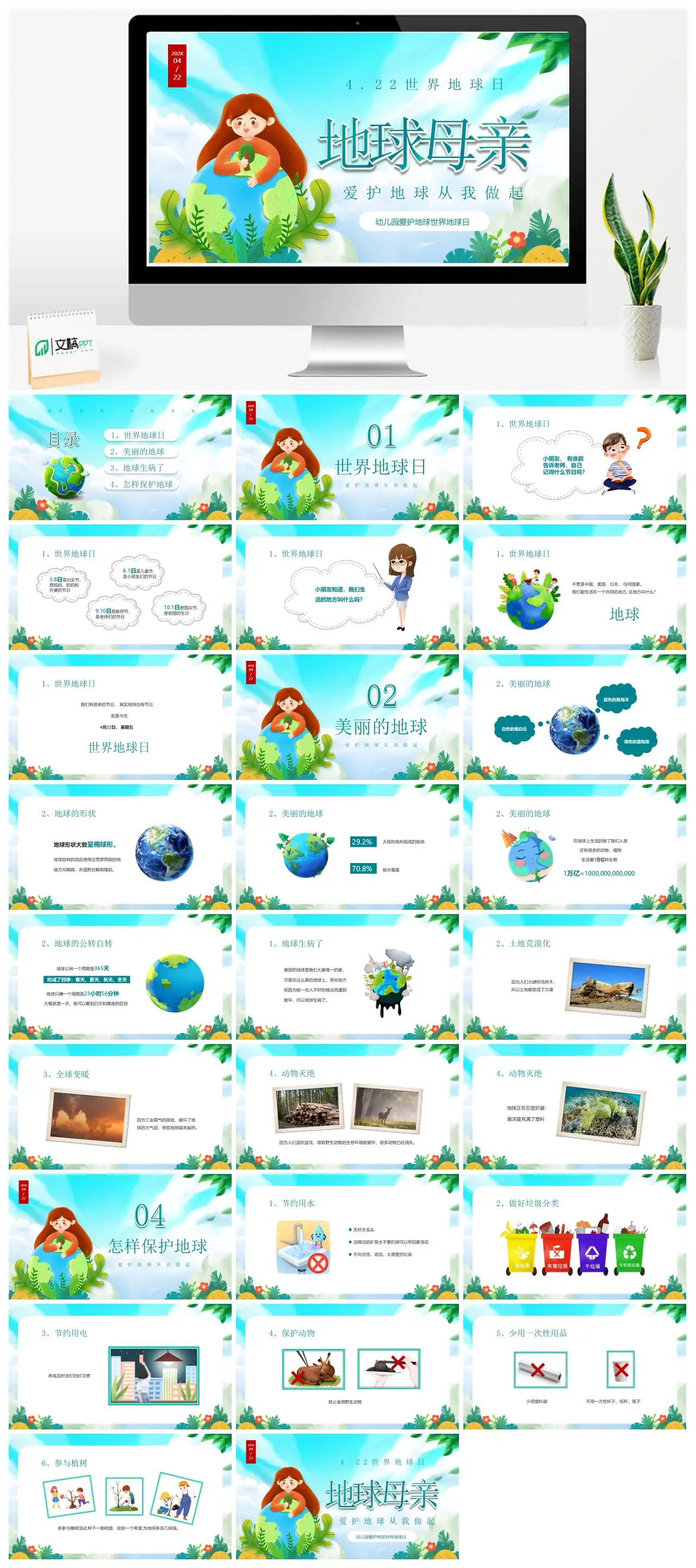 世界地球日爱护地球从我做起PPTpptx