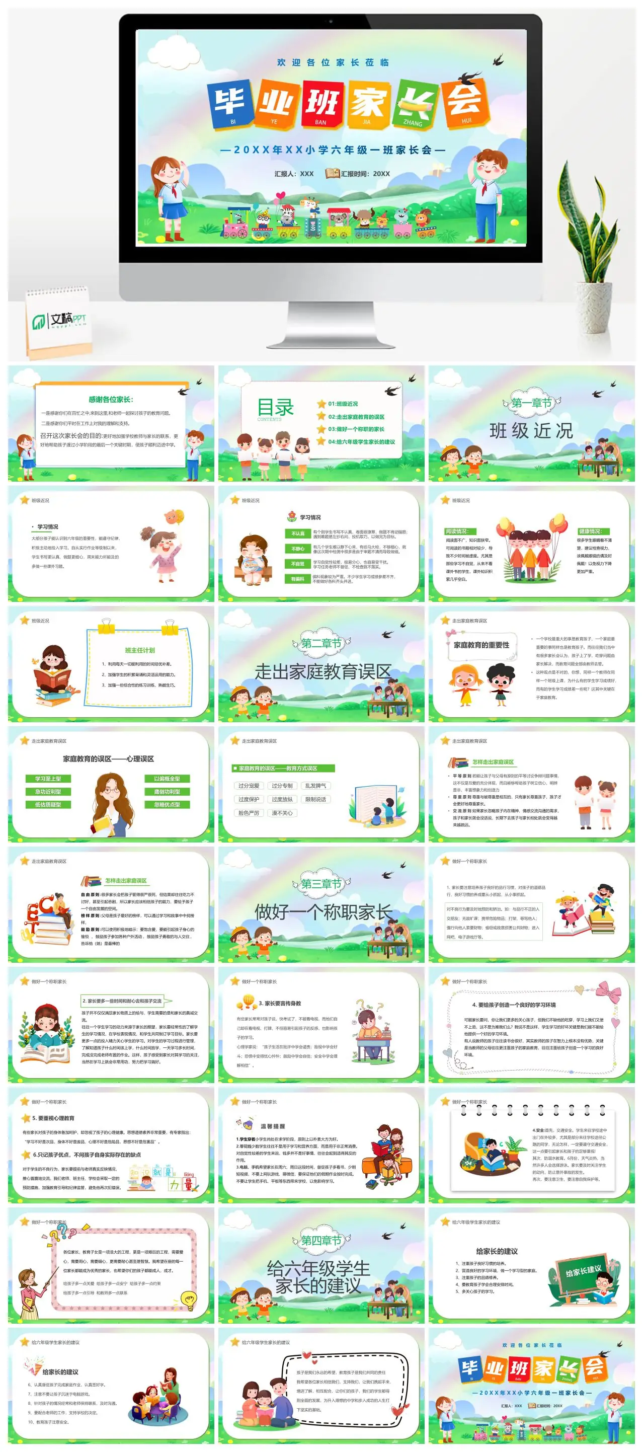 20XX年六年级一班家长会PPT