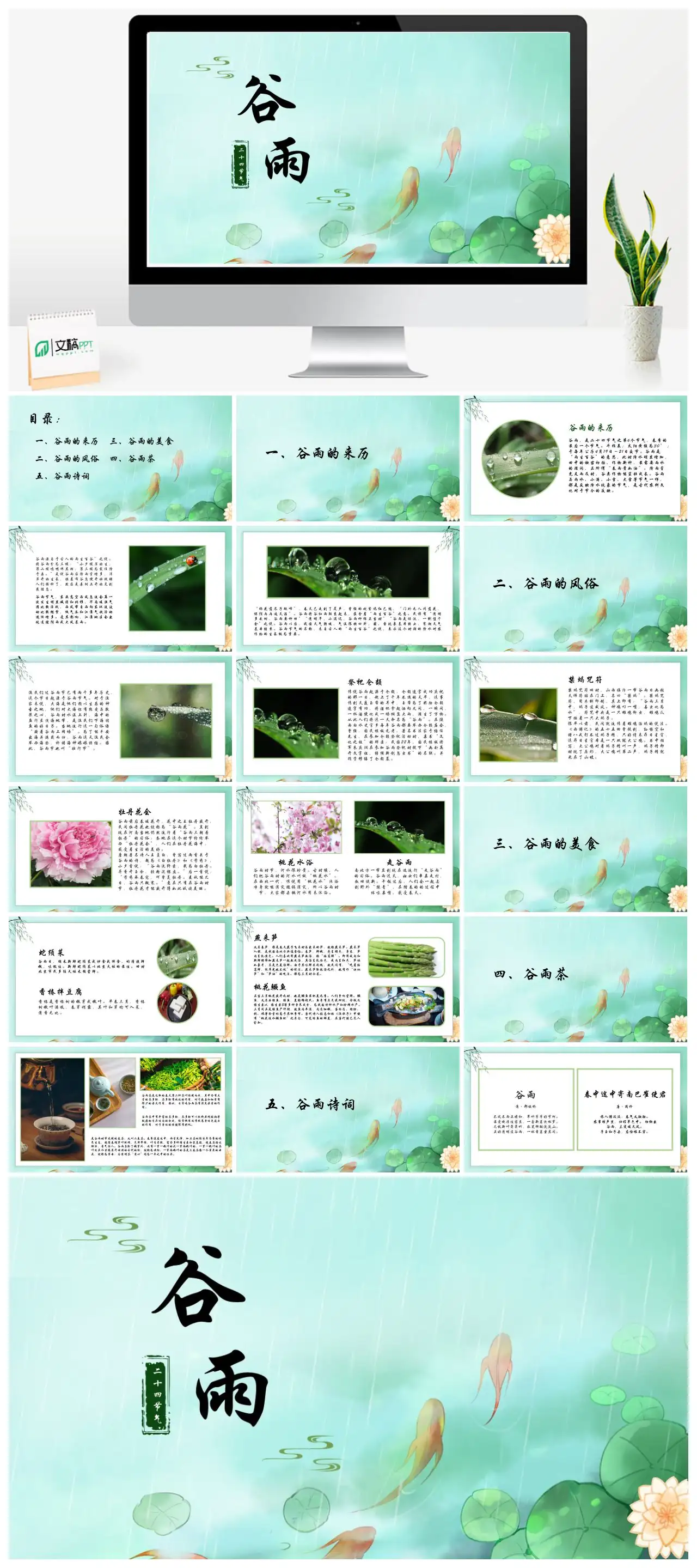 二十四节气谷雨PPT