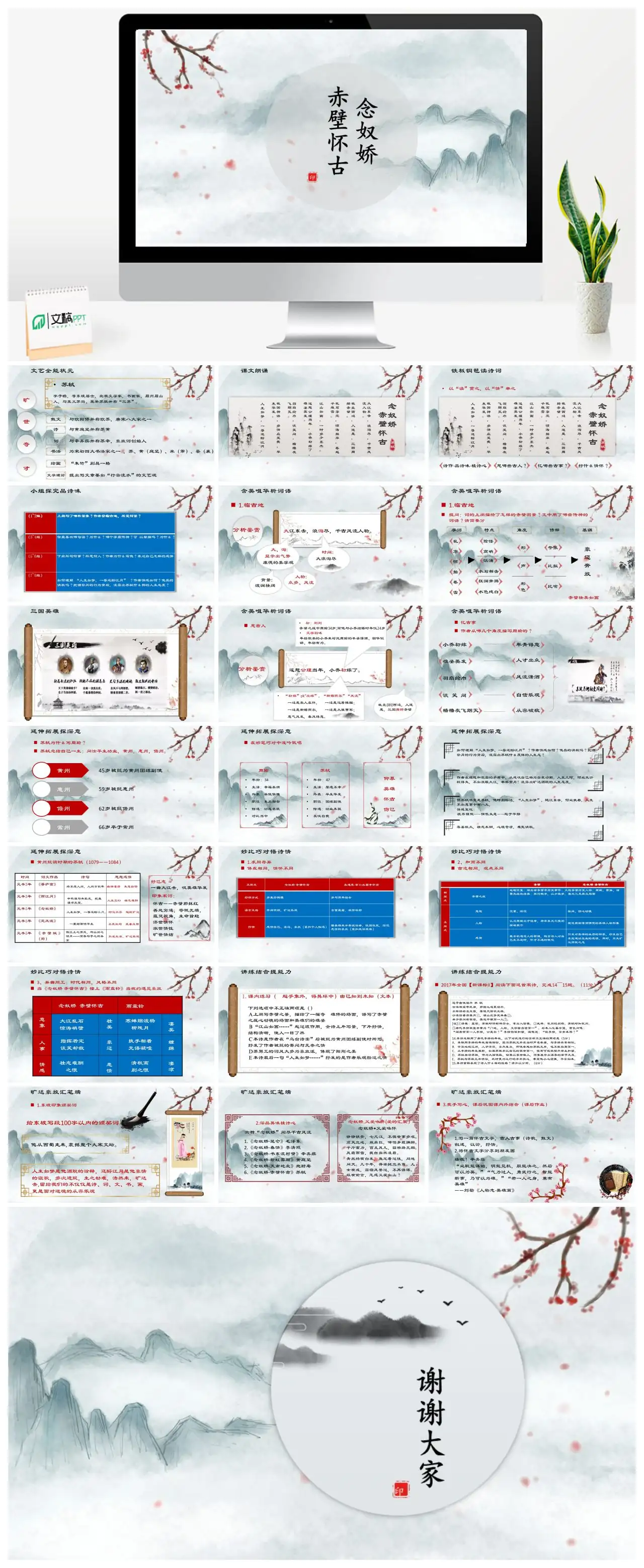 念奴娇赤壁怀古课文朗诵PPT
