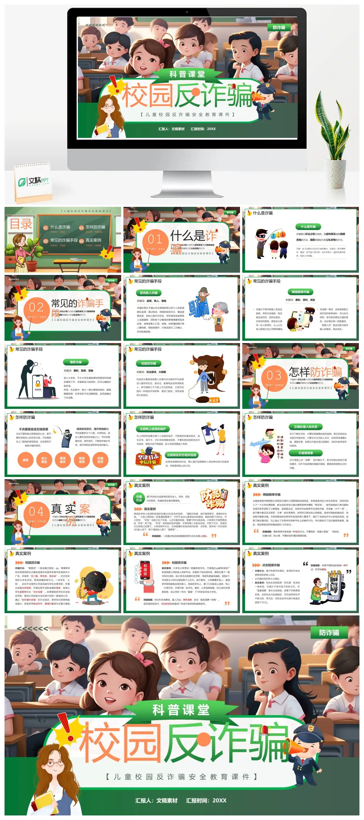 儿童校园反诈骗安全教育PPT