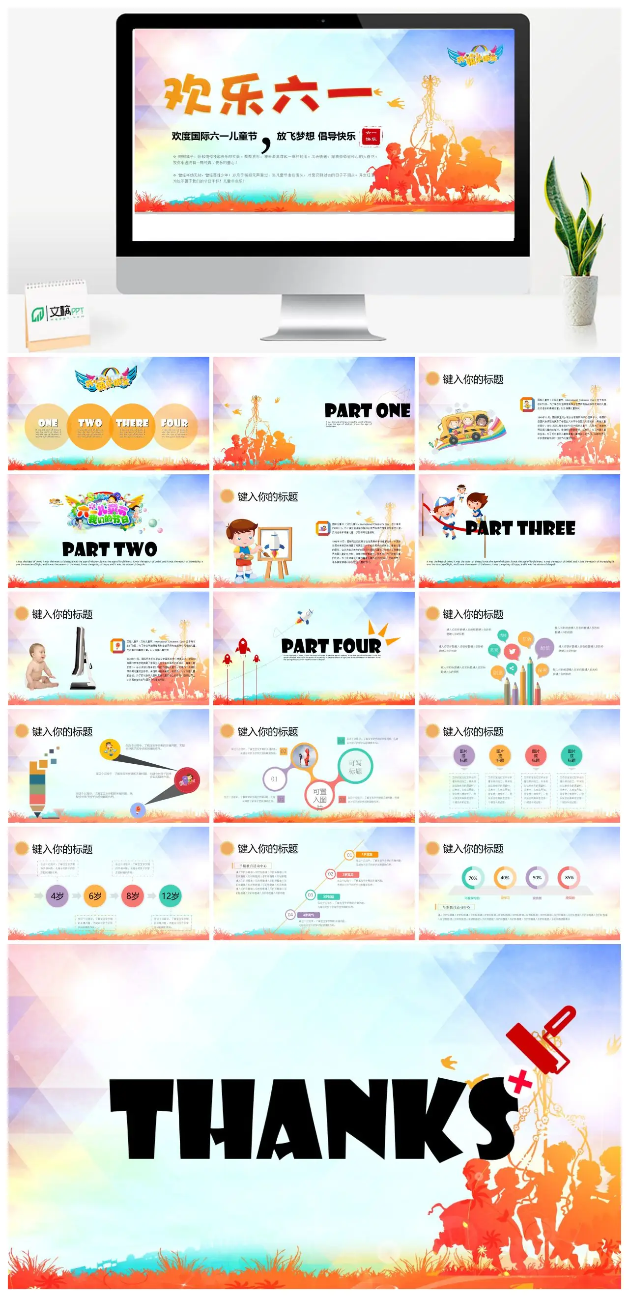 国际六一儿童节快乐童年主题PPT