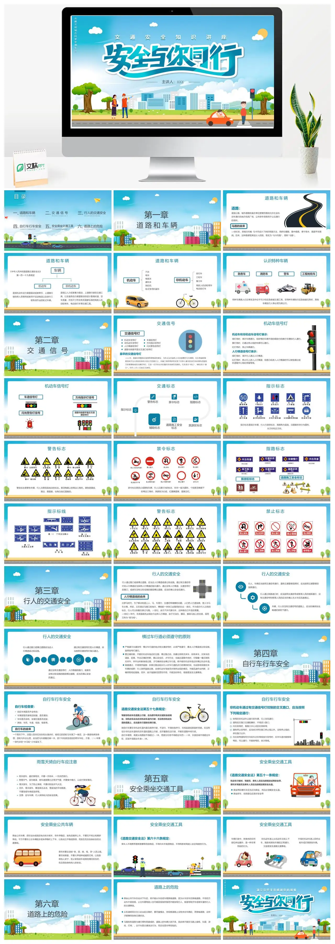 交通安全知识讲座共建文明城市PPT