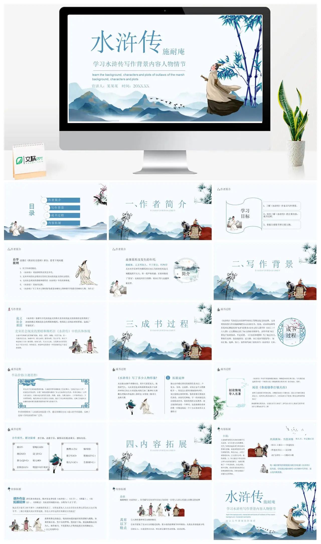 水浒传写作背景人物情节分析PPT